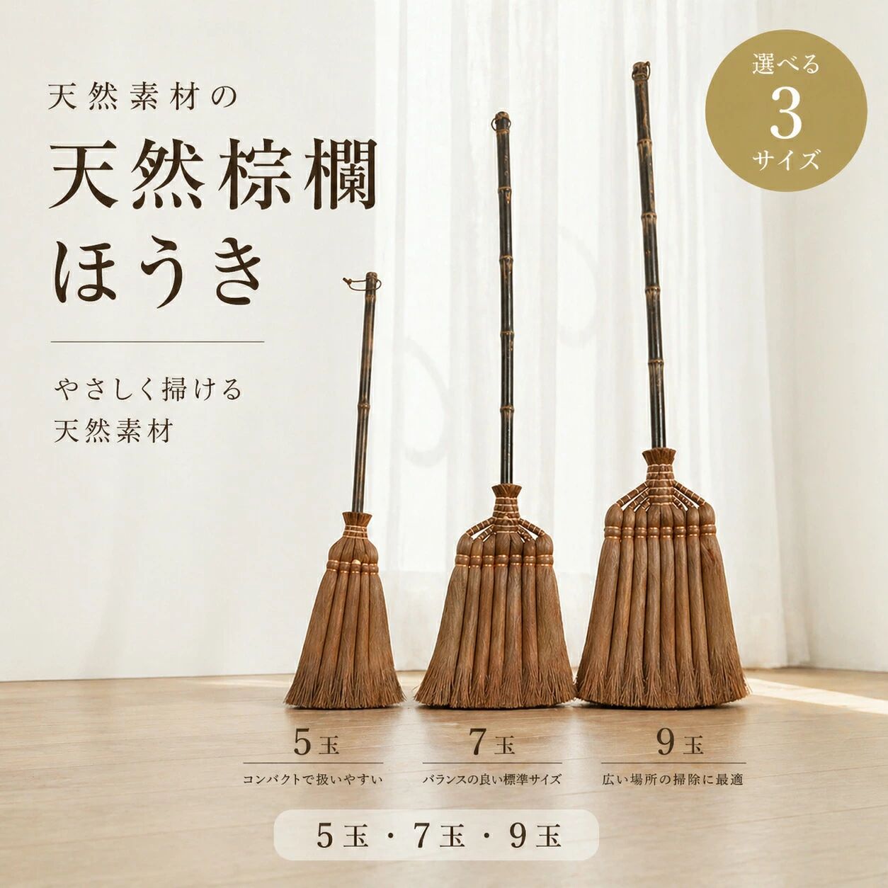 棕櫚箒の6大メリット1.天然素材のやさしさシュロ（棕櫚）の柔らかい繊維が、フローリングや畳を傷つけず、静かに掃ける。ホコリが立ちにくい。2.微細ゴミの徹底キャッチ細かな繊維が砂埃髪の毛ペットの毛まで絡め取り、合成素材より「ごみを逃さない」本物の実力派。3.長柄設計でラクラク作業122cmの長柄（皮巻き加工）で、立ったまま玄関土間や床全体を掃除。中腰不要で腰に優しい。4.和モダンな見た目でインテリア映え無垢の木柄とシュロの自然な風合いが、玄関や店舗の「おしゃれ空間」を演出。道具こそ美しく。5.職人の技が息づく耐久性伝統の製法で丁寧に手作り。玉数「9玉」は密度高く、ほどよい硬さで長持ちする。6.経年変化で味わい深く使い込むほど繊維がなじみ、手に馴染む。天然素材ならではの「育つ道具」として愛される。【こんな方に特におすすめ！】1.合成ブラシの「ごみ飛散床キズ」に不満がある方2.玄関の砂埃や室内の細かいホコリを一掃したい方3.おしゃれな掃除道具でインテリアを統一したい店舗オーナー4.実用品から「伝統工芸の価値」を感じたい和好き