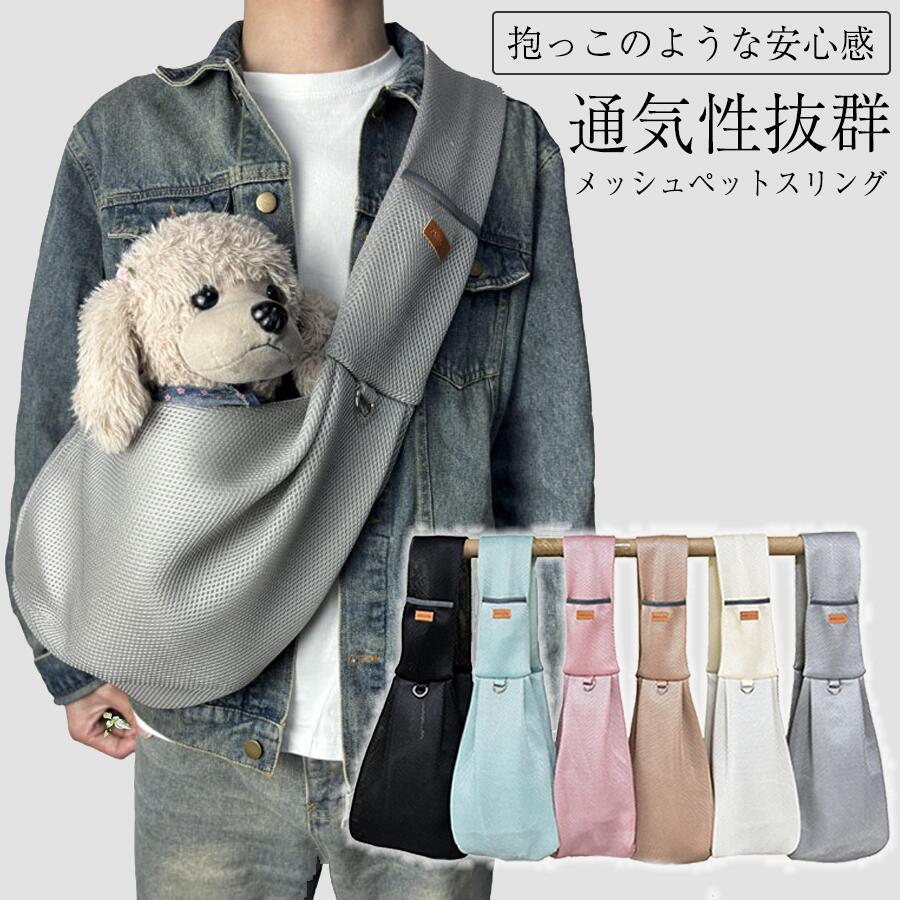 飛び出し防止 メッシュドッグスリング 小型犬 犬 猫 抱っこ紐 スリング キャリーバッグ ペットキャリーバッグ 抱っこ 散歩 猫バッグ 犬バッグ おしゃれ かわいい 通気性抜群 軽量 お出かけ ドライブ 旅行 チワワ 犬 抱っこ紐