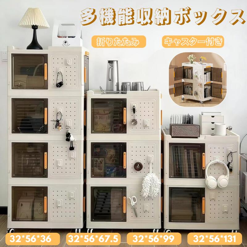 製品仕様カラー ベージュ素材 pp+psサイズ 一段:32*56*36 二段:32*56*67.5 三段:32*56*99 四段:32*56*131おすすめの理由 折りたたみ式の収納ボックスで、省スペース＆すっきり整理。 大容量多段設計で本や衣類、小物までまとめて収納可能。 キャスター付きで移動ラクラク、ストッパー付きでしっかり固定。 中身が見えるクリア設計＆両開きドアで出し入れも簡単。 仕切り調整や有孔ボード対応で、使い方いろいろ広がります。多機能で使いやすい！折りたたみ式収納ボックスお部屋のあらゆるシーンで活躍する、折りたたみ式の収納ボックス。本お菓子衣類小物まで、これ一台でスッキリ整理整頓できます。省スペースで使える折りたたみ収納ボックスとして、日常使いに最適です。大容量＆多段収納でしっかり片付く多段設計で収納力抜群。散らかりがちなアイテムもまとめて収納できる大容量の収納ボックスで、お部屋をすっきり快適に保ちます。中身が見えるクリア設計透明仕様で中身が一目で分かるので、探す手間を省き、取り出しもスムーズ。日常使いに便利な“見える収納ボックス”を実現しました。折りたたみ可能で省スペース折りたたみ式収納ボックスなので、使わない時はコンパクトに収納OK。限られたスペースでも効率よく使える便利な折りたたみ収納です。キャスター付きで移動ラクラクキャスター付き収納ボックスで移動もスムーズ。さらにストッパー付きでしっかり固定できるので、安心してご使用いただけます。両開きドア設計で出し入れ簡単ダブルドア仕様で、収納物の出し入れがスムーズ。使い勝手の良い収納ボックスとして快適にご利用いただけます。取り外し可能な仕切りで自由に調整仕切りは取り外し可能。収納ボックス内部を用途に合わせて自由にアレンジできます。有孔ボード付きで収納力アップ有孔ボード設計でフックの取り付けが可能。収納ボックスに掛ける収納をプラスして、さらに便利に活用できます。ロック構造でしっかり固定接続部分にはロック機能を搭載。安定感のある収納ボックス設計で、安心してお使いいただけます。? 安心素材＆角丸デザイン安全性に配慮した素材を使用。さらに角を丸くした設計で、安心して使える収納ボックスです。おしゃれでインテリアに馴染むデザインシンプルでスタイリッシュなデザイン。インテリアに馴染むおしゃれな収納ボックスとして活躍します。さまざまなシーンで大活躍リビング収納ボックスキッチン収納寝室収納子供部屋のおもちゃ収納ボックス一人暮らしの省スペース収納? こんな方におすすめ折りたたみ収納ボックスをお探しの方収納スペースを有効活用したい方すっきり片付いた部屋を目指したい方おしゃれで実用的な収納ボックスが欲しい方折りたたみできる収納ボックスとして、省スペースかつ高機能。使いやすい折りたたみ収納をお探しの方におすすめです。"