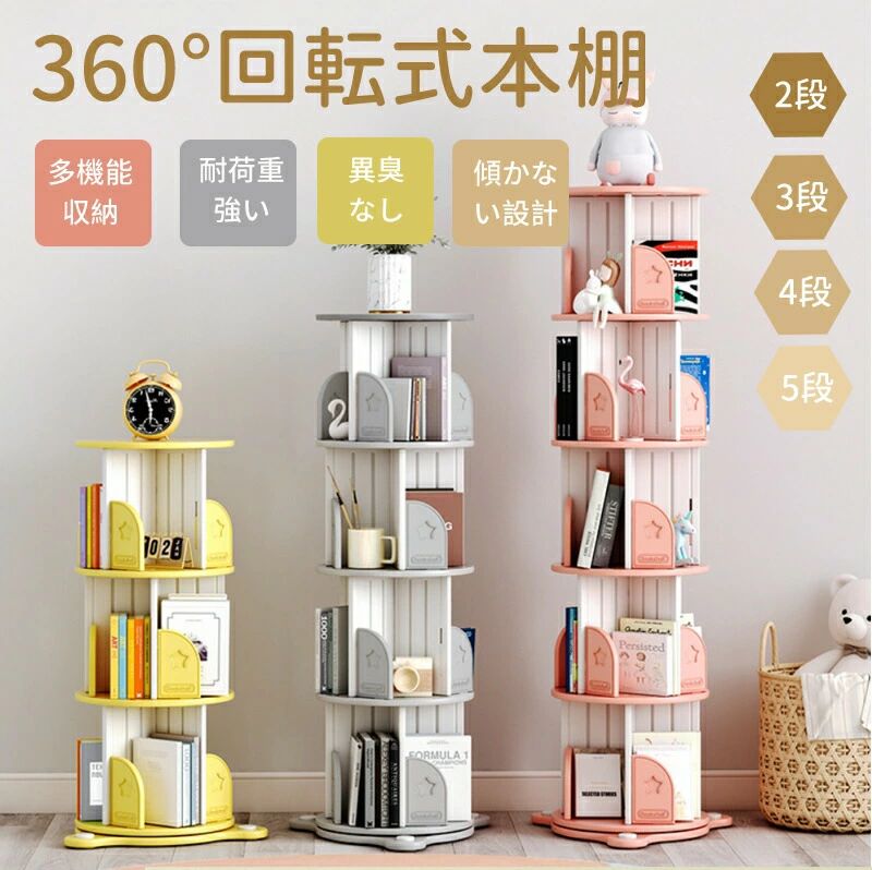 商品名回転式本棚素　材環境に優しいPE素材 （輸入PE素材を使用し、環境への負担を最小限に抑え、健康を守ることに配慮しています。強度が高く、厚みのある設計で、長期間使用しても劣化しにくく、優れた耐久性と安定性を誇ります。）サイズ2段：約40X40X68CM 3段：約40X40X100CM 4段：約40X40X132CM 5段：約40X40X164CM 手作業で測定しているため、誤差が1-2cmある場合がございますので、予めご了承ください。実物を基準にしてください。カラーイエロー、グレー、ピンクおすすめポイント【回転式本棚】360度回転するため、選びやすく探しやすく取り出しやすいです。部屋をよりきれいに保てます。 【省スペース】小さな設置面積で隙間収納ができ、スペースを有効活用できます。スリムで小型の丸い本棚は、テーブルの下やキッチンの隅にも置け、組み立ても簡単です。 【大容量の収納】複数の棚があることで、様々なサイズのアイテムを効率よく収納可能。本、DVD、装飾品、植物、文具など、多彩なアイテムを収納するのに最適なスペースを確保しています。 【デザイン】バッフルにはかわいい星形デザインがあり、本が倒れず便利に収納できます。 【高品質の素材】超厚で、質感が抜群健康で環境に優しい素材を使用し、丈夫で耐久性があります。耐荷重は100kgまで対応し、変形しにくく摩擦性にも優れています。商品名とキャッチコピー【2段/3段/4段/5段】本棚 回転式本棚 絵本棚 赤ちゃん 飾り棚 絵本ラック 子ども 耐荷重強い 絵本棚 スリム 省スペース 子供 漫画 図書館 保育園 絵本 子供本棚 輸入したPE材 高品質 大容量 収納ラック 無異臭 回転ラック 組立簡単 安全安心 かわいい本棚 回転式本棚 絵本棚 絵本ラック 子ども 耐荷重100kgまで スリム スペースを活用子供本棚 回転 高品質 大容量 収納ラック 無異臭 収納ラック 組立簡単 安全安心 かわいい
