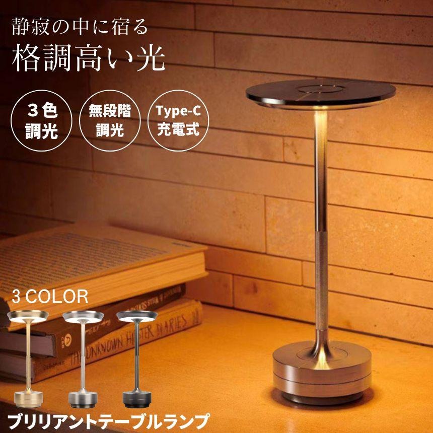 商品仕様 商品名 エレガンスと実用性を兼ね備えたコードレステーブルランプ 商品説明 洗練されたデザインと高級感 Luxury, Simplicity, Stylish——エレガントで洗練されたデザインとクリーンなラインが魅力です。どんな空間にも美しく調和し、雰囲気を一層引き立てます。レストランやカフェ、バー、レストラン、自宅のインテリアとしても最適。高級感とモダンな印象を与えることで、空間の雰囲気を格上げします。 3色調整＆無段階調光で理想の明かりを実現 ワンタッチセンサーで簡単操作。短くタッチするだけで3種類の色温度を切り替え可能。温かみのある暖色アンバーライト（3000K）、自然な光（4000K）、明るいホワイトライト（6000K）を自由に選択できます。さらに、長押しすることで10%〜100%の無段階調光が可能。シーンに応じた最適な光を演出し、読書や作業、リラックスタイムにもぴったりです。 ポータブル＆コードレス設計でどこでも活躍 大容量バッテリーを搭載し、わずか3〜4時間の充電で最長13時間の点灯が可能（使用する明るさによって持続時間が変動）。
