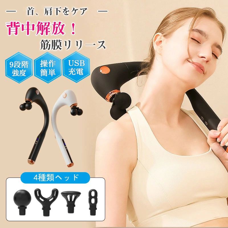 商品仕様 商品詳細 【キーワード】筋膜リリース 4種類ヘッド 二重ヘッド 背中マッサージ マッサージガン マッサージ機 全身 敬老の日 小型 9段階強度 首 肩 背中 商品名 筋膜リリース カラー ホワイト/ブラック/イエロー 重量 565g サイズ 35x22.5x5cm 商品説明 ●4種類アタッチメント 最新の長柄デザインで、より快適な使用感を提供します。体の部位に合わせた効果を発揮出来るように、4つのアタッチメントがついています。U型ヘッド、円柱型ヘッド、球型ヘッドと平型ヘッド があります。 ●静音設計＆USBで充電 お家で使用しても家族の迷惑になりません。トレーニング後の休憩に大活躍です！また、内蔵充電バッテリーのため、一回の充電でケーブルなしでどこでも手軽にマッサージすることができます。 ●筋肉回復・多機能 マッサージガンは強い振動を通して、筋肉を弛緩させ、堅い柔らかい組織を弛緩させ、筋肉の回復時間を大いに短縮します。 .x本製品は、治療等を目的とした医療機器・ 治療器 ではございません
