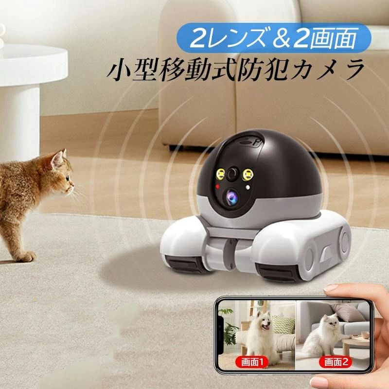商品仕様 商品詳細 カラー：ホワイト サイズ：13*14.5*11cm 重量：約517g 画素：200万画素 解像度：1080P 防水レベル：IP66 作業温度：-20°~55°(℃) 音声：対応 暗視距離：10メートル カード：TFカード32GB付き 給電方式：USB給電 対応機種:iOS/Android スマートフォン 適用シーン 防犯対策 屋外 屋内 自宅 家庭用 駐車場 店舗内外 業務用 商品機能 Wifi Wi-Fi対応 動体検知 暗視機能 マイク内蔵 撮影 録画機 映像 レコーダー トレイルカメラ スマホ対応 APP接続 APP対応 警報 視野角 商品特徴 双レンズによる双画面表示: 一台の価格で二台分の映像を楽しめ、部屋の死角を完全に排除します。AI追跡技術により、常に重要な場面を捉え続けます。 リモートコントロール対応APP操作: スマートフォンから簡単に遠隔操作可能。部屋の隅々まで移動し、全方位をカバーする理想的な監視カメラです。 大容量バッテリー&長時間稼働: 単一充電で最大2ヶ月使用可能。高性能な内蔵バッテリーが安定した監視を実現します。 地形に強いタンクデザイン: 均衡設計により、どんな地形でも安定して走行。転倒の心配がありません。 真の0遅延とフルカラー夜視機能: AIチップ搭載でリアルタイム映像を提供。昼夜を問わず鮮明な画質を維持し、大切な瞬間を見逃しません。 商品説明 防犯カメラとしてだけでなく、ペットとのインタラクティブな遊びも楽しめる次世代「カメラタンク」は、双レンズシステムを採用し、一台で二つの視点を同時に提供します。 これにより、部屋全体を効率的に監視でき、死角を大幅に削減します。 アプリを使った直感的なリモートコントロールで、カメラを自由自在に動かし、家中のあらゆる場所を確認できます。 また、大容量バッテリーにより一度の充電で最大1ヶ月間使用可能で、頻繁な充電の煩わしさを解消します。 地形に強いタンク式設計は安定性を高め、転倒のリスクを最小限に抑えます。さらに、AI技術によってペットの行動を自動認識し、一つでペットを楽しませる機能も搭載。 昼でも夜でも鮮明な映像を提供する全彩夜視機能と真の0遅延通信により、常にリアルタイムで状況を把握できます。安全と楽しさを兼ね備えた「カメラタンク」であなたの生活をサポートしましょう。 注意事項 ※本商品は、電波法令で定められた技術基準適合証明（技適マーク）が付与されていない無線機器です。日本国内でのご使用は電波法に抵触する可能性がございますので、ご注意ください。詳しくは、最寄りの総務省総合通信局へお問い合わせください。 ※手測りのため、少し誤差がございます。 ※画像はご覧になっているモニター等により実際の商品と多少色味が異なります。 ※本製品は海外輸入品となりますので、パッケージも海外パッケージ(中国/英語表記など)となっている場合がございます。 商品及びにパッケージの埃や傷と破損などはご容赦ください。 その理由による返品はお受け出来かねますのでご了承くださいませ。