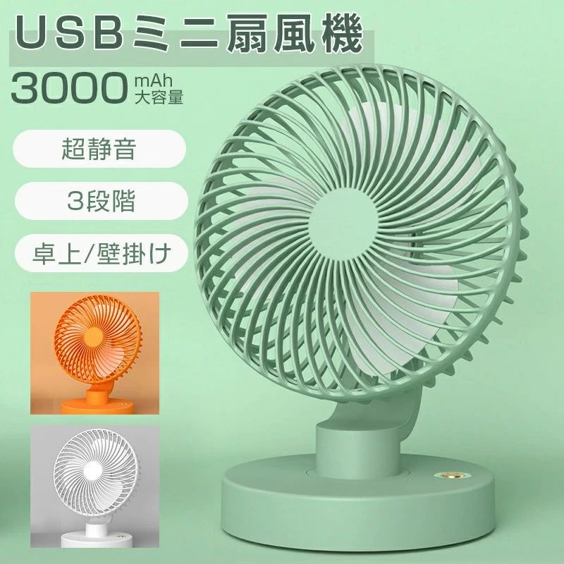 商品名 卓上扇風機カラー ホワイト、グリーン、オレンジサイズ 約17*14*22cm商品特徴 小さいですが、風が強いです。ノイズを減らし、風の抵抗を減らし、空気供給面積を増やすために、5つの合理化されたファンブレードがあります。車、オフィス、デスクトップ、キャンプ、旅行に最適です。ファンはUSBを搭載しており、PC /ラップトップ、モバイル電源、ACアダプター、車の充電器、その他のUSB対応電源と互換性があります。 USBファンはエネルギーを節約し、環境を保護します。お手入れが簡単：前ガードの取り外しが可能ですので、羽根のお手入れが簡単です。指が入らないような設計で、作動中にうっかり指を入れてケガをしてしまう心配も不要です。コンパクトなサイズ：小型サイズ、省スペース設計で持ち運びにも便利です。いつでもどこでも手軽にご利用いただけます。超低騒音デザイン＆下上90°調整：運転音が全然気にならない静かなデザインで、扇風機作動中、低騒音が実現します。オフィス、図書館などの静かな場所でも周りの人に迷惑にならないような使用できます。いつでもどこでも夏の涼しさを楽しみます。人混む場所にピッタリです。就寝中の使用に使っても、ストレスがないのもメリット。手動で下上に90°調整できて、ちょうどいい角度を調整されます。注意事項※写真は実物と同じように撮影されます。撮影中の光とモニターの解像度が異なるため、多少の色の違いは品質上の問題ではございませんので、予めご了承ください。※お問い合わせとメールを承りますので、質問や苦情を相談して有効に解決しましょう。必ず責任を持って最後までご対応致します。勝手に悪いレビューをしないでお願い致します。※環境配慮と迅速なお届けのため、簡易包装で発送しております。運送事故により箱が潰れる可能性がございます。万が一不具合やご不明点がございましたら、どうぞお気軽にご連絡ください。誠意をもって対応させていただきます。※配送または仕入状況により商品の箱に凹み、スレ等がある場合がございます。輸入品の為、多少の汚れ、スレがある場合がございます。(製品の動作に問題ございません。)パッケージ不良による交換返品は対応出来かねますので、ご了承をお願いします。※手動測定による1~2cmの誤差を許容してください。ご理解いただきありがとうございます※取り扱い上のご注意をよくお読みの上ご使用下さい。