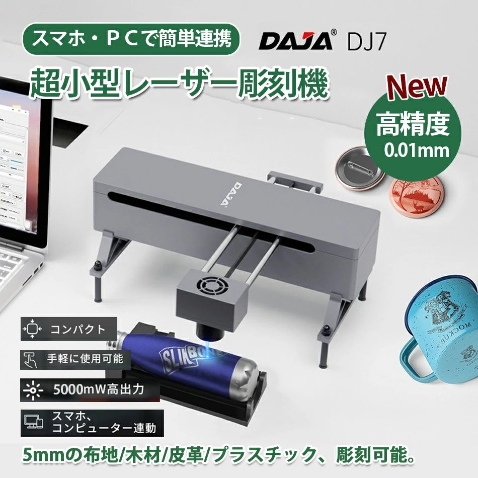 レーザー彫刻機 DAJA-DJ7彫刻機 家庭用 小型 携帯式レーザー加工機150mmx150mm彫刻可能 0.01mm高精度 微細彫刻 日本語アプリ操作レーザー刻印機 diyミニレーザ刻印機レーザーカッター レーザー彫刻機スマホ対応 日本語説明書付 WindowsOS&MacOS対応 DIY道具家庭用レーザー