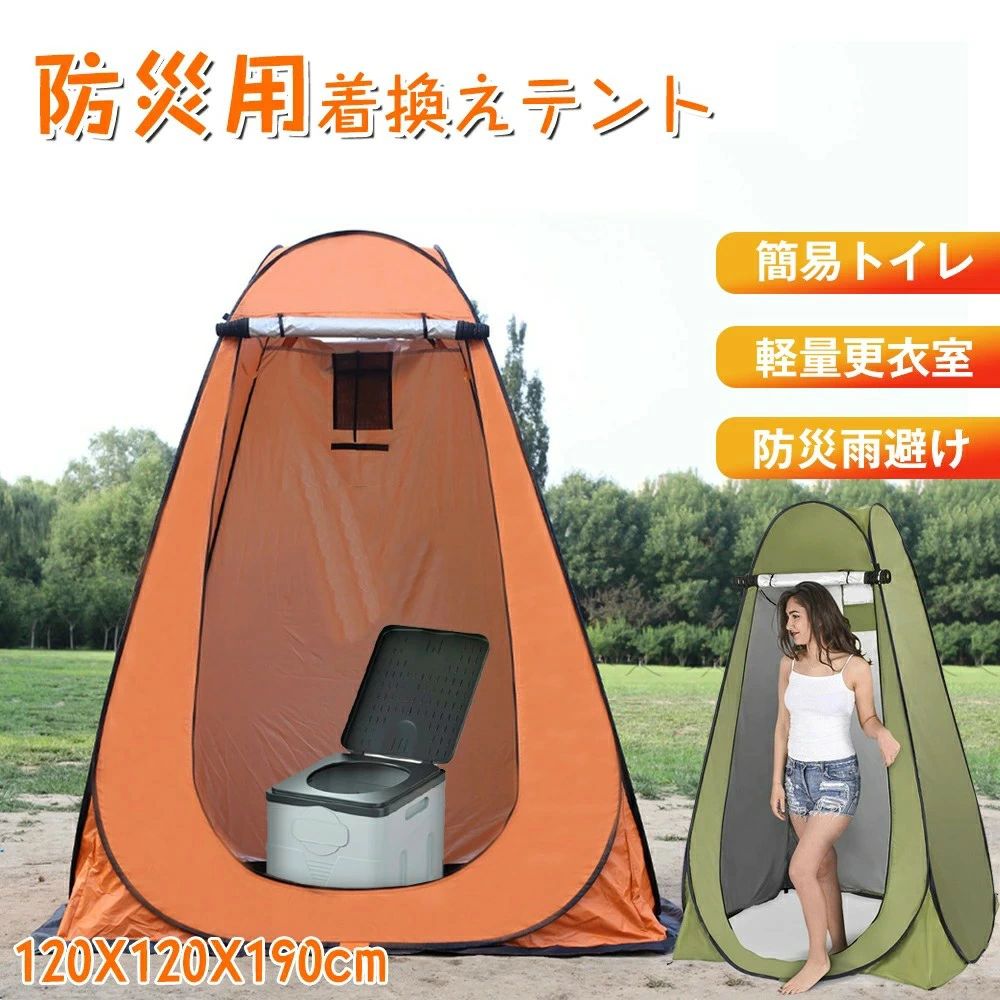 【地震・津波予備対策】非常用トイレ シェルター テント 防災トイレ用 キャンプ ワンタッチ 着替えテント テント120*120*190cm 簡易テント アウトドア ワンタッチテント 簡易トイレ用 雨避け 防災用品 災害時 防災 防災グッズ 避難 災害時 台風
