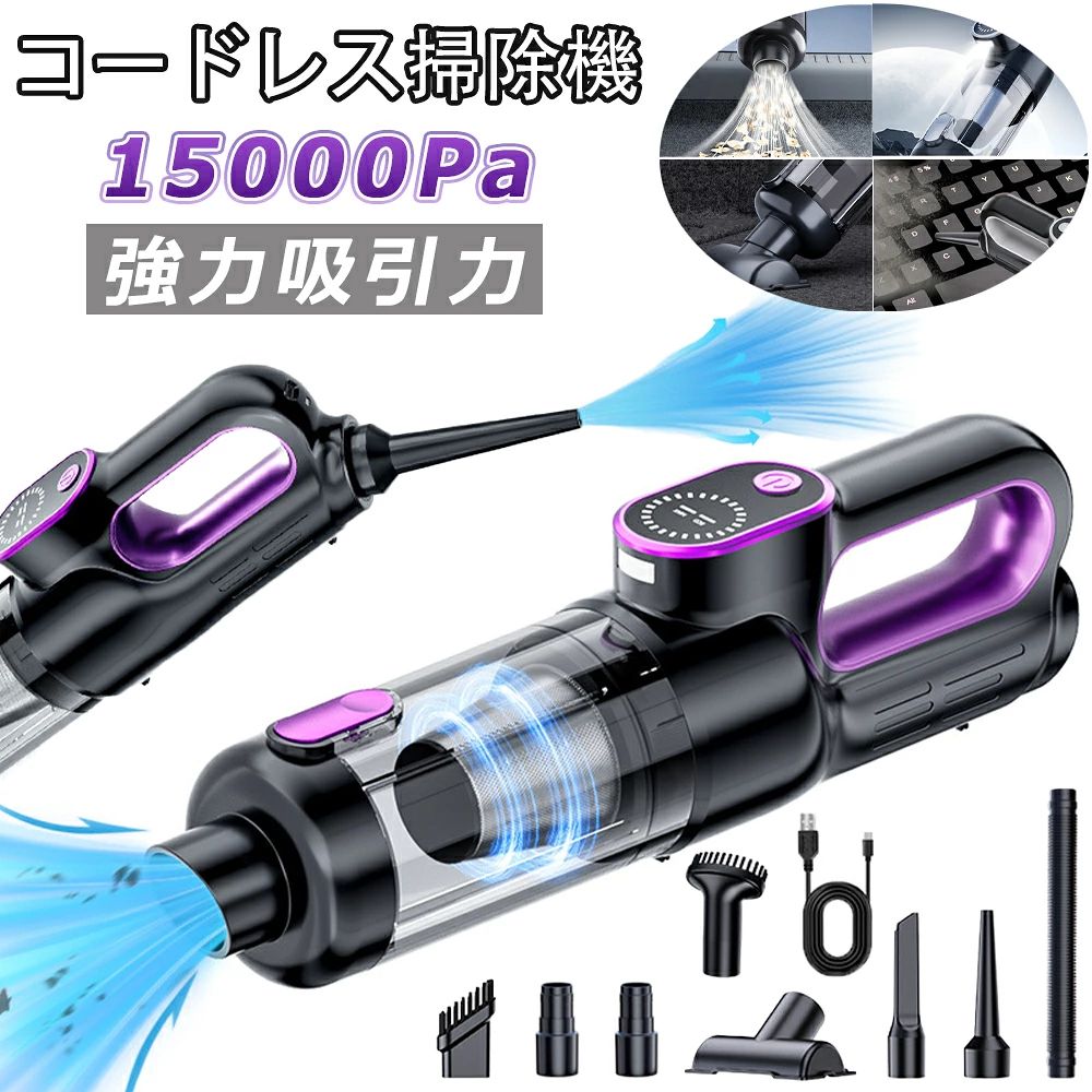 ★1年間保証★掃除機 コードレス 車用掃除機 5WAY 強力吸引 15000pa 超強力 多機能 LED表示 USB充電式 モップ 車用清掃 電気掃除機 省エネ USB充電式 電気掃除機 一人暮らし 業務用 家庭用 年末大掃除 敬老の日プレゼント