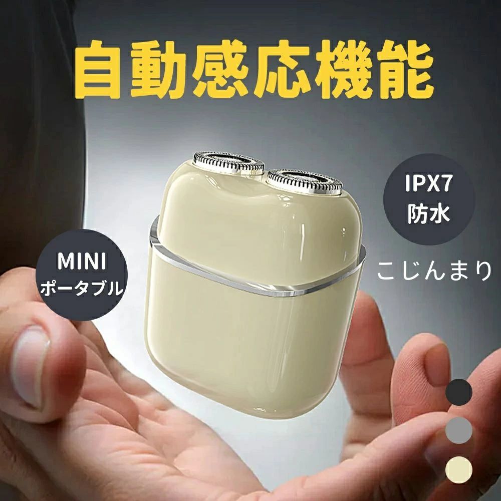 商品情報商品名 電動シェーバー商品説明 ●【磁気吸着式ヘッド】磁吸式デザインにより、簡単に取り付けできます。●【自動感応機能】内蔵AI知能チップが搭載され、肌に触れるだけで自動的に起動します、離れると0.4秒で自動停止します。●【切れ味抜群】ダブルリングアーチ面刃綱が顔の輪郭にフィットし、剃り残しが少なく、効果的にヒゲを取り除きます。●【コンパクト＆持ち運び便利】シェーバー本体は超軽量、超小型のデザインで、ポケットにも入るコンパクトサイズです。どこでもいつでもお手軽にシェービングできます。●【Type-C充電】Type-C充電口なので、いつでもどこでも簡単に充電できます。電池交換不要でコスパが高く、より環境に優しくて省エネです。●【乾湿両用＆IPX7防水】防水仕様・IPX7基準で、本体が丸洗い可能です。ウェット＆ドライ設計なので、ドライシェービングはもちろん、シャワーを浴びながらのウェットシェービングも可能です。注意事項 ※色がある場合、モニターの発色の具合によって実際のものと色が異なる場合があります。 ※最初は多少新品特有のニオイがする場合がございますが、人体に影響はありません ※付属品は仕様変更等により、若干異なることがございます。注意事項※写真は実物と同じように撮影されます。撮影中の光とモニターの解像度が異なるため、多少の色の違いは品質上の問題ではございませんので、予めご了承ください。※お問い合わせとメールを承りますので、質問や苦情を相談して有効に解決しましょう。必ず責任を持って最後までご対応致します。勝手に悪いレビューをしないでお願い致します。※環境配慮と迅速なお届けのため、簡易包装で発送しております。運送事故により箱が潰れる可能性がございます。万が一不具合やご不明点がございましたら、どうぞお気軽にご連絡ください。誠意をもって対応させていただきます。※配送または仕入状況により商品の箱に凹み、スレ等がある場合がございます。輸入品の為、多少の汚れ、スレがある場合がございます。(製品の動作に問題ございません。)パッケージ不良による交換返品は対応出来かねますので、ご了承をお願いします。※手動測定による1~2cmの誤差を許容してください。ご理解いただきありがとうございます