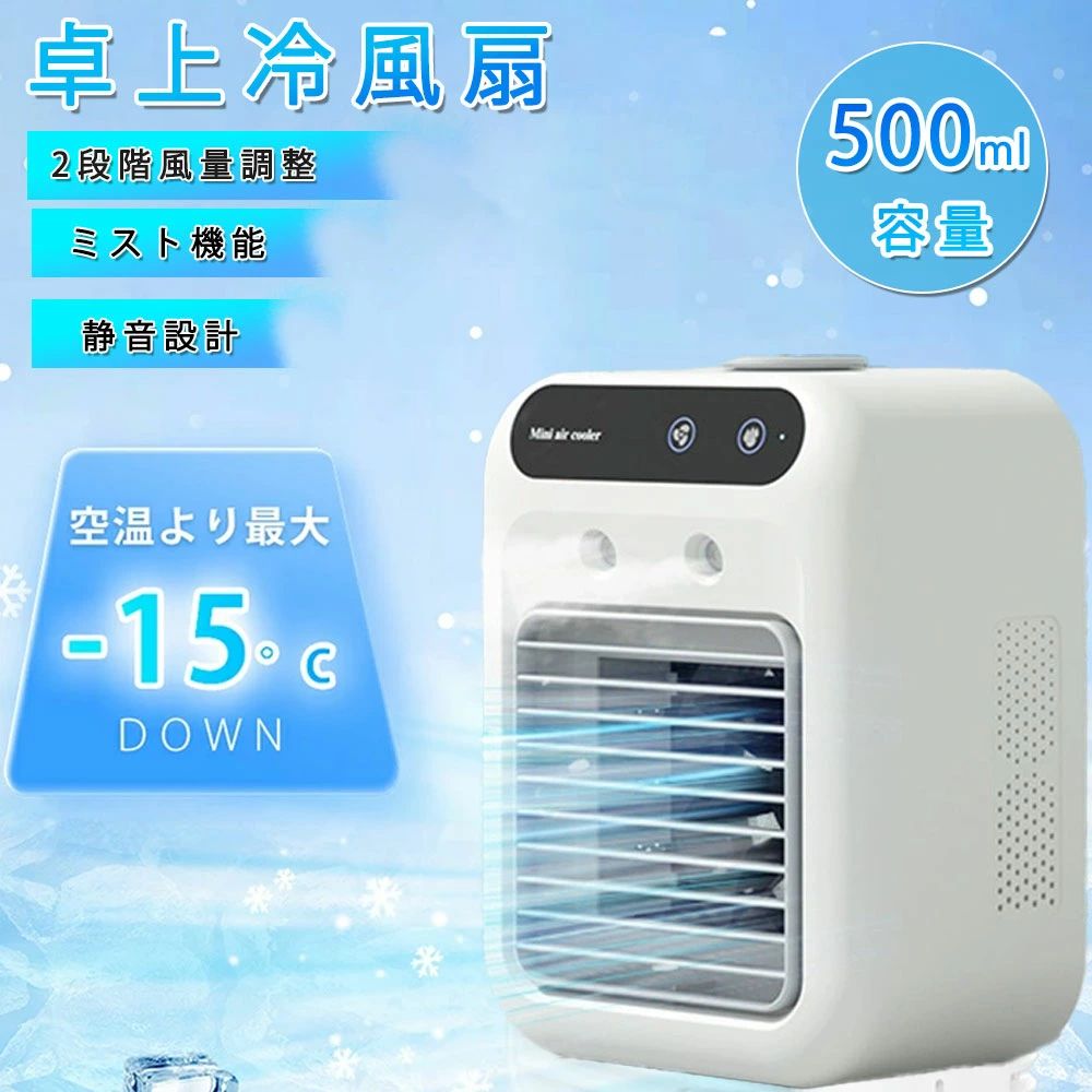 冷風機 冷風扇 小型 卓上クーラー 冷風扇風機 噴霧加湿 瞬間冷却 USB-C充電式 2段階風量 省エネ ミニクーラー ポータ…
