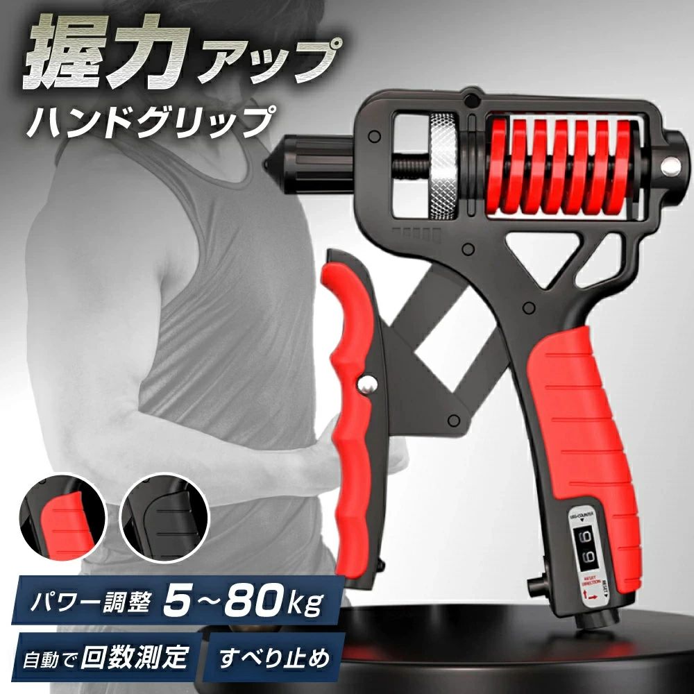 メーカー希望小売価格はメーカーサイトに基づいて掲載しています商品規格【商品仕様】寸法：13.4cm×16cm素材：高炭素鋼、TPRゴム重量：395g強度範囲：5から80kg機能：自動カウンター、強度調整使い方 握力を鍛えるとき、こんなお悩みありませんか？・ 回数測定がめんどくさい…・ 好きな重さでトレーニングできない…・持ちづらい…・強く握ると、壊れる…このハンドグリップで すべて解決！【POINT 01】幅広い強度調整5kg〜80kgまで自在にパワー調整が可能！ネジを回すだけで、初心者〜上級者までお好みの強度に調整可能。あなたのペースで握力を鍛えていけます。【POINT 02】自動カウンターつき数える手間なしトレーニング中の回数を自動でカウント！かんたんにカウントクリア！トレーニング終了後下のボタンを回すだけで、簡単にリセット完了！【POINT 03】すべらず、にぎりやすい指の形にフィットするすべり止めグリップご自身の握力を最大限に引き出すことが可能です。指を痛める心配もなく、集中してトレーニングに取り組んでいただけます。【POINT 04】持ち手も調整可能手の大きさに合わせられる手の大きさや力加減などのお好みに合わせて、グリップの間隔を自由に調整ができます。重さの調整と合わせて最適なフィット感を実現。自分に合ったサイズで快適なトレーニングをしてください。【POINT 05】強度ばつぐん！壊れない高炭素鋼を採用した圧倒的な強度鉄道のレールや産業用ワイヤーにも使われるほどの強度を誇る素材を使っているので、減劣なことで壊れません。プラスチック製のグリップは壊れるリスクが高いです。【POINT 06】りんごがつぶせる力握力80kgの夢！りんごを片手でつぶせる力が手に入るこのハンドグリップを使い続けていれば、握力80kgも夢ではありません。【注意事項】※実際の色味と写真の色味は光の当たり方やディスプレイの環境によって、多少異なる場合がございますのでご了承くださいませ。※製品品質向上、または製造時期により、予告なくデザイン及び仕様を変更する場合がございます。※生産過程におきまして、若干のサイズ誤差、個体差が生じる場合がございます。※サイトに掲載されている商品は、撮影の照明、またパソコンなどの環境により、画像と実際の商品の色味が多少異なる場合がございます。