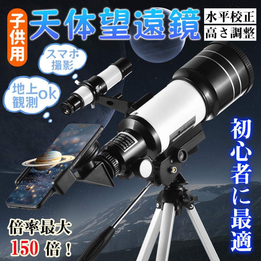 商品情報外装サイズ：22.5*44.5cmカラー：ブラック×ホワイト材質 ：アルミ・ABS・ガラス接眼レンズ：H20mm、H6mm倍率：15X-150X口径：70mm焦点距離：300mmセット内容 本体・レンズ2個・バローレンズ・イレクティングアイピース・ムーングラス・スマホホルダー・三脚商品特徴【初心者にも使える本格望遠鏡】3 倍のバローレンズと 2 つの接眼レンズ (H20mm と H6mm) を装備しており、15 倍から 150 倍の倍率を観察できます。夜に星や月を観察したり、惑星を観察したりする場合でも、天文学初心者にとって最適です。【雰囲気を盛り上がる】大口径: 70mm 口径と 300mm 焦点距離により、より多くの光とより鮮明な画像が得られ、初心者でも鮮明な画像を得ることができます。口径が大きいほど、視野が広くなり、画像が鮮明になります。【スマホで撮影も可能】マホホルダーを使えば、いつでもどこでも美しい写真を撮影し、それをソーシャルメディアを通じて家族や友人と共有することができます。【ムーンレンズ付属】ムーンレンズをつければ、さらに鮮明に月が見ることができます。【アルミ三脚】望遠鏡は調整可能な三脚を搭載して、上質なアルミ素材を採用し、しっかりとした耐久性があります。伸縮式で最大116cmまで高さを調整できます。お子様の成長に合わせて長く使い続けられますし、大人の方にも最適です。【いろいろなシーンに最適】天体望遠鏡は空、山、川、月、惑星などを観望するものです。天文学や地理観測を行う大人に適します。また、初心者と子供が自然と宇宙についての知識を学ぶ向けの天体望遠鏡です。天体観測用の望遠鏡としてだけでなく、地上観測用正立天頂ミラー（像が反転せずに見える）も付属しているので、昼間は鳥の観測なども可能です。【簡単な組立＆持ち運び便利】扱説明書を完備しており、扱いやすく、特別なメンテナンスが不要なので、子供、大人、初心者の方でも、工具なしで、自分で設置することができます。【素敵なプレゼント＆装飾品】家族、親友や同僚などへの素敵なプレゼント、誕生日、記念日などのサプライズギフトとして使用可能です。自宅の雰囲気装飾はもちろん、お店のディスプレイにも大人気です。注意事項▼商品は簡易包装でお送り致します。▼お使いのモニターによっては、実際の色と若干異なって見える場合があります。▼ 製造時期によりデザインや仕様に若干の変更がある場合がございます。ご了承ください。▼実寸は素人採寸ですので、多少の誤差はご了承願います。▼この商品は当店実店舗でも販売しております。在庫数の更新は随時行っておりますが、お買い上げいただいた商品が、品切れになってしまうこともございます。その場合、お客様には必ず連絡をいたしますが、万が一入荷予定がない場合は、キャンセルさせていただく場合もございますことをあらかじめご了承ください。▼輸送時の細かいキズが付いていることがあります。ご了承ください。関連キーワード 天体望遠鏡 望遠鏡 セット 初心者 子供用 赤点スター検索 70mm大口径 500m焦点距離 最大150X拡大 広い視野 光透過率99.8％ 天体観測 月見 スマホ撮影 星座早見 高度調節 伸縮三脚 3xバローレンズ 高倍率の天体観測望遠鏡（最大333倍）初心者に最適 月のクレーターや土星の輪が見える 調整可能なアルミ三脚 天体観測 月見 スマホ撮影 高度調節 伸縮三脚 3xバローレンズ 携帯バッグ 送料無料 スマートフォンアダプター 誕生日 贈り物 天体望遠鏡 望遠鏡 購入 おすすめ 初心者 使い方 反射望遠鏡 屈折望遠鏡 価格 天体観測 星を見る 比較 高性能 望遠鏡 星座観察 天体望遠鏡画像 アストロフィルム 用途 天体望遠鏡 スマホ 望遠鏡観測 星雲 望遠鏡 望遠鏡 赤道儀 望遠鏡 鏡 天体望遠鏡 光学 天体望遠鏡 キット 天体観測 ガイド 望遠鏡 レビュー 望遠鏡 マウント 望遠鏡 観察 月面 望遠鏡 使い方 初心者 望遠鏡 観測 シミュレーション おみやげ 土産 シンプル 引き出物 引出物 出産 入園 入学祝い 卒園祝い 卒業祝い 就職祝い 新築祝い 引越し祝い 快気祝い 開店祝い お見舞い 御礼 記念日 誕生日 父の日 母の日 敬老の日 お祝い 御祝 結婚式 結婚祝い 出産祝い 七五三 成人式 初老 還暦 古稀 喜寿 傘寿 米寿 卒寿 白寿 長寿 就職祝い 昇進祝い 新築 引っ越し 引越し祝い 全快祝い 金婚式 銀婚式 結婚記念日 ギフト セット 贈答品 お礼 御礼 プレゼント クリスマス お正月 新学期 新生活 記念品 卒業記念品 景品 賞品 粗品 両親 贈り物メーカー希望小売価格はメーカーカタログに基づいて掲載していますメーカー希望小売価格はメーカーカタログに基づいて掲載しています