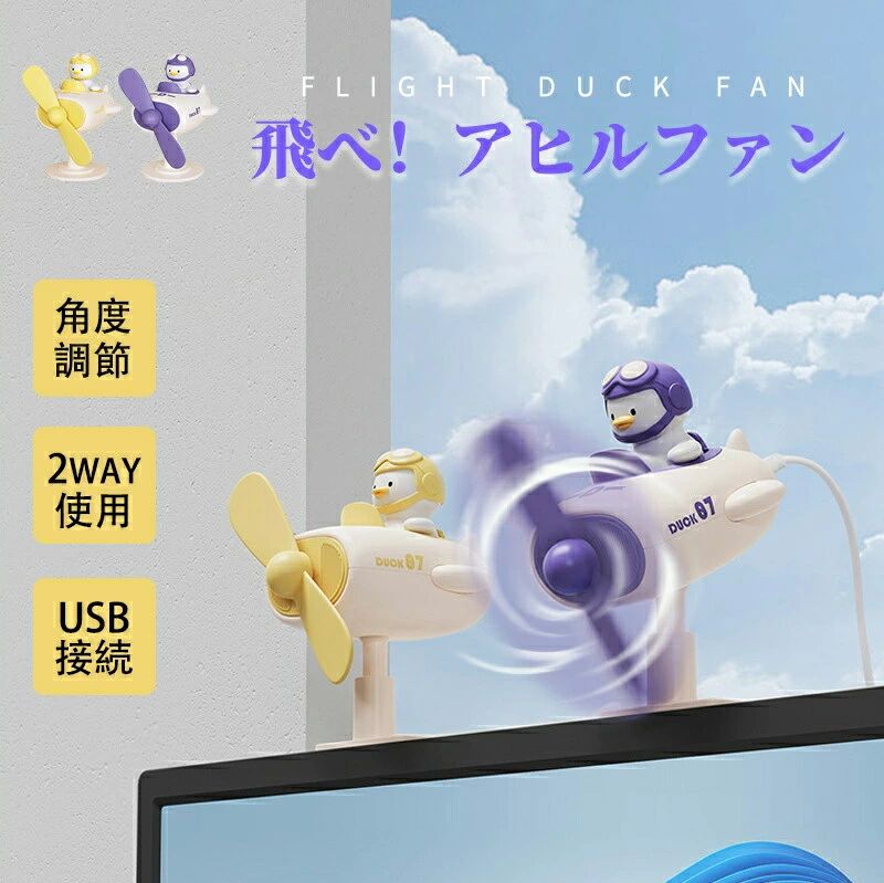 商品情報 製品説明 かわいい2WAYモニター掛け式卓上扇風機が登場！ PCスクリーンに設置するだけではなく、デスクファンとしても使えるデスクスタンドが付いてあり、様々なシーンで活躍します。 【モニターファン】 PCスクリーンの上部に、パソコン用ホルダー（付属）を取り付けます。下向きの送風で、体感温度が下がり、エアコンと併用することで涼しさ・爽やかさが倍増します！ 【デスクファン】 付属の土台に本体の柱を差し込めば、デスクファンとして使うこともできます。底面には滑り止めが付いているので、しっかり安定します！ 場所を選ばないサイズ感。わずか85gの重さはみかん1個と同じくらいです。パソコンに設置しても壊れる心配のない軽さなので、気軽に使うことができます。 前後は約235度の範囲で手動正面から上まで調節可能、左右も手動で360度全範囲で首振りできます。 便利なUSB給電式なので、いつでもパソコンやモバイルバッテリーに繋いで使えます。 静音性の高いモーターを搭載し、自然な風を再現。かすかに稼働音はしますが、オフィスなどでも使える静かさです。 さわやかな風を欲しい場所に届き、オフィスで心地よい作業体験をもたらし、より効率的な仕事や勉強を楽しみましょう！ 注意事項 【商品写真につきまして】 ご使用のPCとブラウザの設定により実際の色合いと異なることがございます。予めご了承くださいませ。