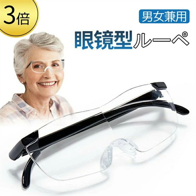 商品情報 製品説明 ●目に負担をかけず視野と見やすさを追求した、ルーペ3倍！ ●レンズが大きい、ピントを合わせるのではなく、そのものを拡大するので作業効率が上がる！ ●レンズの素材の透明度がとてもクリアです! ●ルーペメガネ（えんきん両用 老眼鏡）を着用したままでもメガネ型拡大鏡を使用可！ ●丈夫な上に重さを感じない超軽量（約50g）ボディーで、ゆがみのない見やすいレンズ！ ●メガネ型拡大鏡なので、両手が自由に使えるから便利、大きくハッキリ見えます！ ●細かい作業・読書・パソコン作業・スマートフォンの細かい文字を読むのに最適です。 プレゼントやギフトにオススメです。メガネタイプ拡大鏡は、日頃お世話になっている方や、母の日、父の日、敬老の日などの贈り物に高齢者の方もスマートフォンやパソコンを使う時代なのでこの拡大鏡めがねをプレゼントすると大変喜ばれます。 注意事項 【商品写真につきまして】 ご使用のPCとブラウザの設定により実際の色合いと異なることがございます。予めご了承くださいませ。