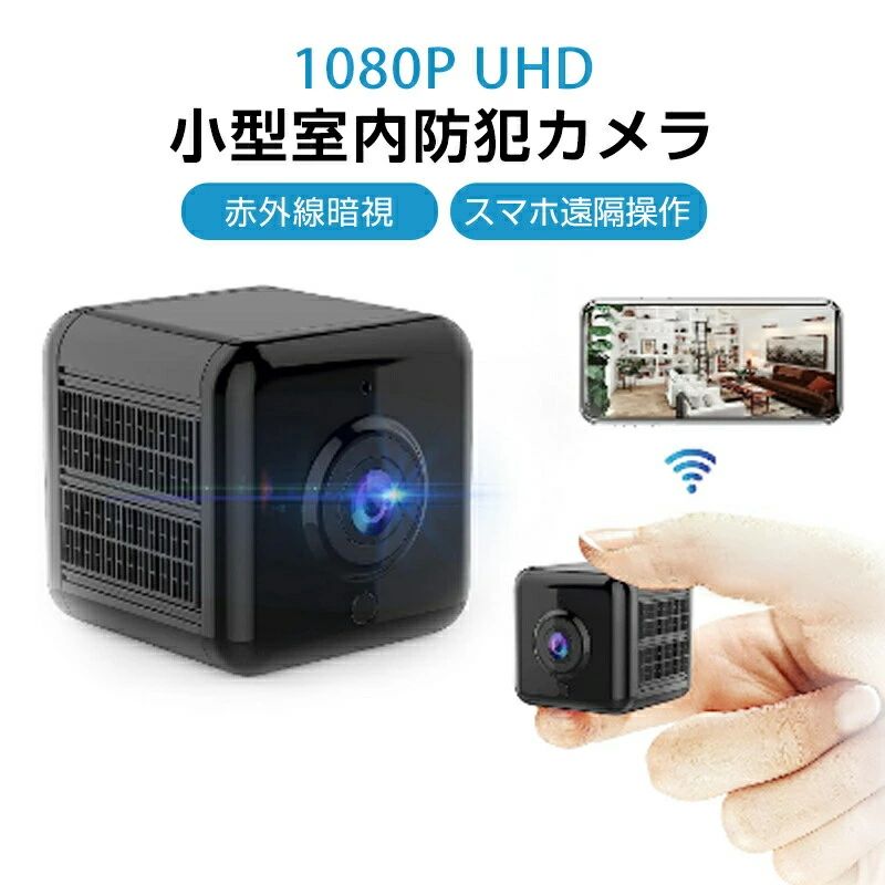 商品情報 製品説明 商品名 小型カメラ 隠しカメラ 防犯カメラ WIFI機能付き UHD 画質 録音録画 遠隔監視 動体検知 暗視機能 商品仕様 カラー：ブラック サイズ：31*31*38mm 重量：48g 撮影角度：120° 動画解像度：1280*720/15fps 写真解像度：1280*720 電池容量：1100mAh メモリー：256GBまで対応 Wifi接続：対応 移動検知：対応 稼働温度：-20℃〜55℃ 商品特徴 【WiFi接続超小型隠しカメラ】 この小型隠しカメラは多層レンズセットを採用し、内蔵IR-CUTが自動的にフィルターを切り替え、外部光線の強弱に応じて自動的にフィルターを切り替え、画像を最適な効果にします。カメラが再現した色は人の目に見える色とずれがありません。 強力な磁石を使って、A18小型カメラをあらゆる表面に配置できます。あなたはいつでもそれを見てそしてあなたの家を昼夜を問わず完全に保護するためにあなたの携帯電話を通してAPP「HIDVCAM」をダウンロードすることができます。特別な注意:このカメラはパソコンからアプリをダウンロードして使用することはできません。スマートフォンからアプリをダウンロードして使用することができます。 【小型カメラ&赤外線夜視】 商品サイズ：3.1x 3.1x 3.8(cm) 重量：約47g。監視カメラ-A18は2022年に最新設計 赤外線ライトが搭載し、クリアナイトビジョン機能 夜の自動オン机能もあります。強化された6個の赤外線LEDは夜間の明瞭な表示を保証します。スマホで隠しカメラのランプを消したり、開けたりすることができますランプ状態。誰かが通りかかると、カメラがアラームをスマートフォンに送信し、動画を録画してアプリの再生中に見ることができる。 特筆すべき点：SDカードが挿入されている限り、SDカードは継続的に記録されます。 (SDカードは含まれていません。挿入したマイクロSDカードが認識されない場合は、カメラに挿入する前にSDカードをフォーマットしてください。) 【連続録画+自動上書き+128G対応】 充電可能な900 mahのリチウム電池を内蔵、連続記録時間は実測で6時間程度(赤外線暗視録画なら5時間程度)。外部電源を利用すれば24時間稼働させることができます。常時録画として使えるから安心です。また、録画データが満杯になると、録画された画像は自動に古い順に上書き録画されます。カメラは最大128Gまでのmicro SDカード対応(micro SDカードは含まれていない)。 【操作が簡単、インストール不要、応用シーンが広い 】 A18 防犯カメラはマイクロSDカードを挿入して、そして撮影を始めます。micro SDカードがなくても利用できる。アプリをダウンロードした後、説明書またはビデオの手順に従って、初心者は5分もかからずに作業ができる。カメラはなるべく干渉のない環境で使うか、ホームルータの近くに置くようにしましょう。カメラは2.4G周波数帯のみをサポートし、5G信号はサポートしません。Wi-Fi(2.4GHz )と接続した後、何時でもどこでもご設置の場所を確認できます。小型監視カメラを家 、介護、お店、倉庫、コンビニ、庭に設置、車載、会社や自宅、旅行先からでもリアルタイム映像が確認出来ます。防犯やペット観察にも最適です。 注意事項 【商品写真につきまして】 ご使用のPCとブラウザの設定により実際の色合いと異なることがございます。予めご了承くださいませ。