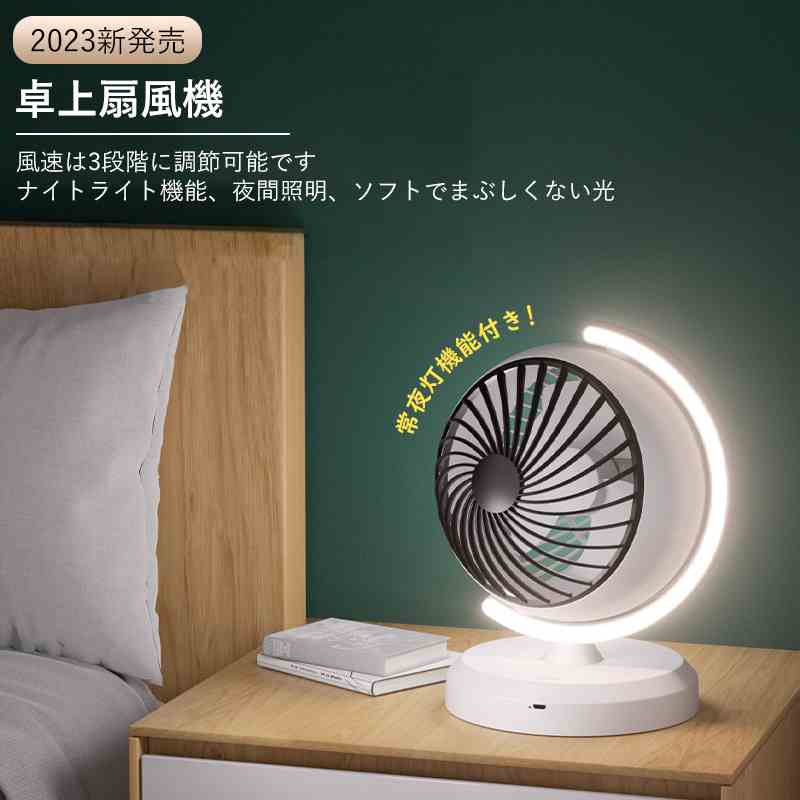 サーキュレーター LED照明付き 卓上扇風機 ライト付き 両用扇風機 夜間照明 扇風機 卓上式 USB充電式 コードレス LEDナイトライト アウトドア 熱中症対策 常夜灯 非常灯 プレゼント誕生日ギフト