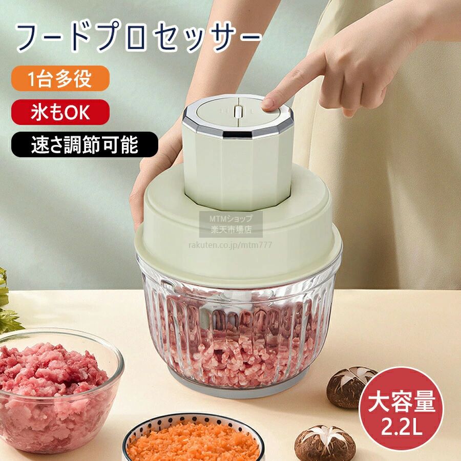 製品仕様製品サイズ:250x190mm消費電力：300W容量:2.2L【1台多役・料理の悩みを解決できた！】料理が苦手な方でも簡単に使用できるフードプロセッサー。「刻む・砕く・つぶす・混ぜる・ミンチ・みじん切り」工程は、本製品1台があればスピーディーかつ簡単に！料理に合わせてさまざまな調理ができるのがポイントで、時間に追われるママやパパの頼もしいパートナーです。【2種のボウルを賢く使い分け！】クリアボウルは軽量で扱いやすいトライタン製。クリアで中身が見えるので、みじん切りや、生地ごねに便利。●この碗はガラスでできており、耐久性があり、掃除が簡単です。肉や魚、油類などにおい移りや色移りが気になるものに!【毎日の料理が手早く、 手軽にランクアップ！】収納場所を取らないコンパクトなデザインとして、キッチンに設置しやすいです。大容量で食材が完全にカッターと合わせない従来型より、本製品は2.2Lの容器がでカッターにぴったりサイズで、しっかり食材と合わせてもっと切りやすいです。野菜はもちろん、肉、赤ちゃんの離乳食などの様々な食材を素早く粉砕し、豊富なお料理に活用できます。 誰でも手軽に毎日使いたくなり、初心者もぴったりです。 不良品についての説明基づいて掲載しています