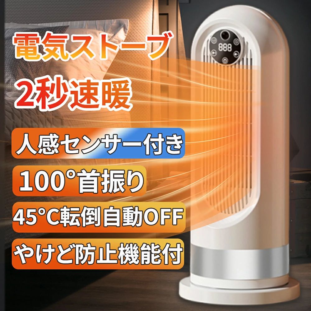 商品情報【2秒速暖・三段階温度調節・100°首振り】セラミックヒーターは3段階の温度調節+左右100°首振りで送風できるので、15畳のお部屋も素早く暖めます。1段目中暖風モード(650W)、2段目強暖風モード(800W)、3段目超強暖風モード(1200W)で寒い冬も楽々乗り切れます。 寒い季節には、部屋の隅々まで素早く効果的に熱を満たし、冬は暖かく保ちます。【最新型ヒーター・人感センサー・超省エネ設計】セラミックヒーターは人の動きを感知して自動でON/OFFする人感センサーモードがあり、製品から約5mの範囲（上下/左右90°）で人やペットの動きを感知して自動稼動し、子供とお年寄りがいるの家庭でも安心してお使いいただけます。【LED液晶パネル&amp;リモコン操作】電気ファンヒーター は大きなLEDディスプレイが設置し、タイマーや温度は大きな数字で表示され、分かりやすくお年寄りの方も楽々に使えます。ファンヒーターはファン本体またはリモコン経由で操作できます。リモコンで温度設定もできます。【転倒時自動OFF・二重過熱保護・V0級難燃ボディ】(1)転倒OFF：地震などの不意な原因で転倒すると、電源が自動的に切る (2)二重過熱保護：内部に温度センサーを搭載し、高温と低温二つの部分の温度を感知して、温度が上昇過ぎた時に、ヒーターが自動的に停止する (3)難燃性：V-0級の難燃材料が使用され【タイマー機能・モード記憶機能・リモコン遠隔操作】セラミックファンヒーター 暖房は便利な1〜8時間切タイマー付きで、寝入るまでの間だけ使いたいときや、外出ときに便利！【 携帯便利・静音・様々な場所に対応 】18*18*43cmの小型セラミックファンヒーターで、設置場所を取らない！重量は1.9kgで、軽くてコンパクトのデザイン、ハンドルも付き、持ち運びやすい！【注意事項】製品更新により、予告なしで同じ商品がデザイン、色若干変わる場合がございます、予めご了承下さい。撮影の為、画質等の関係上、色などが実際の商品と若干違ってしまうこともあるかもしれませんがご理解のほどご購入ください。予めご了 承ください。更新のタイミングによっては実在庫に相違が出る場合がございます。万が一在庫切れや入荷待ちとなる場合は別途メールにてご連絡いたします。メーカー希望小売価格はメーカーサイトに基づいて掲載しています【2025最新進化】セラミックヒーター 速暖 小型 卓上 電気ストーブ 人感センサー付き 1200W ヒータータイマー機能 足元 暖房 電気ストーブ 省エネ 静音 ヒーター コンパクト 転倒自動OFF おしゃれ 静音 過熱保護 転倒保護 暖房器具 足元 寝室 脱衣所 洗面所 トイレ ファンヒーター 電気ヒーター 大風量即暖 ストーブ 左右首振り 操作簡単 コンパクト 軽量 静音 節電 防寒 寝室 持ち運び 脱衣所 トイレ 洗面所 部屋 寝室 オフィス用 2025 【商品仕様】サイズ: 42.5×15cmカラー：ホワイトワット数(W)：1200W電源：電源コード式フォームファクタ: タワー梱包重量：2.4kg【 最新型ヒーター・人感センサー付き 】 最新型のセラミックヒーターで、高精度人感センサーを内蔵しています。【 3段階出力モード・100°首振り 】 この電気ファンヒーターは弱温風(600W/1h約16.2円)、中温風(800W/1h約21.6円)、強温風(1200W/1h約32.4円）三つの温度モードを切り替えることができます。【 タイマー・リモコン遠隔操作・転倒OFF 】 ヒーターには1〜8時間まで1時間単位で設定できるタイマー機能がつきます。【 過熱保護機能・安全素材 】 本セラミックヒーターは多重安全設計搭載で、安心感でいっぱい！【 携帯便利・静音・様々な場所に対応 】 15*15*52cmの小型セラミックファンヒーターで、設置場所を取らない！【 過熱保護機能・安全素材 】 本セラミックヒーターは多重安全設計搭載で、安心感でいっぱい！(1) 過熱防止機能(2)直火なし(3) 難燃性(4)散熱機能 5