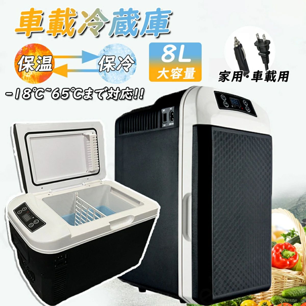 メーカー希望小売価格はメーカーサイトに基づいて掲載しています【商品仕様】 電源：AC100V 50/60Hz；DC12V 設定温度：-10℃〜65℃(±5℃) 推奨環境温度：20℃〜25℃ 冷蔵庫本体寸法:約38x27.5x22cm 【セット内容】 冷温庫本体、12V DC電源コード、AC電源コード 【8大容量と保冷・保温両用】 ミニ冷蔵庫の容量が小さすぎたら収納量が少なく、実性がありません、容量が大き過ぎたら冷蔵庫の大きさもそれなりに大きくなり、重さが増え、持ち運びが不便になります。弊社が販売しているこのミニ冷蔵庫は、8Lの容量でありながら、重さは僅か2.6KGしかありません。まさに持ち運びのやすさと実用性が両立のミニ冷蔵庫です。8Lの容量では、280mlの缶飲み物は最大12本も冷蔵庫にはいることができます。また、保温・保冷両用のため、飲み物の保温・保冷だけではなく、化粧品などを保存するのに使うのも最適です。 【ダブルファンと優秀ペルティエならではの効率】 この冷蔵庫には、世界中でも有名な半導体生産会社が生産した大型の冷蔵庫にも使用されているペルティエ素子を使用しているため、環境温度17℃で測定した結果では、マイナス3℃までは約18分、マイナス6℃までは約40分しかかかりません。また、同じ環境温度では、65℃までは約18分しかかかりません。【ご注意：】保冷モードの時、下がる可能な温度は環境温度に影響されます、冷蔵庫は環境温度より、最大25〜28℃低い温度まで下がることができます。例えば今は環境温度は20℃の場合、冷蔵庫の温度は最大、マイナス3℃に下がることができます。環境温度により、保冷モードでは、-10まで下がる場合もあります。 【タッチパネルと誤操作防止】 -10℃〜65℃の温度に対応して、そしてワンタッチで1℃単位で細かく温度が設定できるため、設定した温度に合わせて、入れるモノに合わせて最適な温度で保存可能です。LCD画面に庫内温度がリアルタイムに表示されるので、すぐに確認できます。タッチパネルを含めて、冷蔵庫の前の部分は隙間のないまる一枚の強化ガラスであるため、汚れにもとても強くて、綺麗にしやすいです、柔らかい布などで軽く拭くことだけで綺麗になります。 【2WAY置き方式】 一人暮らし部屋にピッタリの小型冷温庫は、インテリアとの相性も良いの高級感外観持って、書斎などの限られた空間でも圧迫感なく立つ式で設置でき、テレワークやリモート会議などの際に、席を立たずにさっと飲み物などを取り出すことができます。また、車載用冷温庫として、キャンプ場、車中泊、BBQなどにも大活躍！横向きに置いて、車の振動や揺れてトラブルが発生する心配が一切ありません。仕切り板を取れ外すば、より大きの空間を節約出来ます。 【保温・保冷効果抜群 車用＆室内用両用】 単核システムよりツインのペルチェ冷却システムスを搭載することで、庫内の環境を早く冷やしたり温めたりすることができます。ペルチェ方式のおかげで、稼動音が静かで室内での使用も快適です。また、市販品と比べて、内箱の保温層は断熱性能に優れた高密度発泡ウレタンを採用することで、効率的な保温・保冷を実現しました。省エネが期待されています。【注意】本製品はペルチェ式なので、稼動音が静かですが、保冷温度が低いほど、保冷温度までの時間がかかります。また、庫内の保冷の量にも関して、量が多いほど、時間がかかります。予めご了承ください。また、110vのACと12VのDCに同時に対応しますので、家だけではなく、車の中にも使うことができます。家族と友達と一緒に遠足やキャンプに行く時にはとても便利です、夏の時はいつでも冷たい飲み物、冬の時はいつでも暖かい飲み物を飲めます。 【小型で使用は楽々】 製品の重さは約2.6kgと軽く、小型でどこにおいても場所を取らない形となっています。使い勝手に優れているため、アウトドアや旅行、スポーツ観戦、ホームパーティーや車載などのアウトドアシーンで幅広く使われる以外に、職場、書斎、リビングの室内で置いてもコンパクトに保管や収納は可能で、インテリアとしても違和感なく楽に使えます。AC・DC出力ポート搭載のポータブル電源と組み合わせて利用すれば、家庭用だけでなく、キャンプやアウトドア、釣り、車中泊などでとても便利に使えます。収納型のハンドルが付いているため手軽に持ち運べて、どこに行くも重宝します。 【検索用語】 車内用冷蔵庫 車載用冷蔵庫 小型 ディスプレイ型 業務用 家庭用 小型 冷蔵庫 省スペース キッチン オフィス 事務所 アウトドア キャンプ レジャー ポータブル バーベキュー 子供部屋 ペットボトル収納 車内 リビング 寝室 人気 売れ筋 省エネ エコ 被災 防災 地震 対策 緊急 緊急時 災害時 防災グッズ 家電 ひんやり あったか 新生活 応援 一人暮らし 単身赴任 寮生活 お