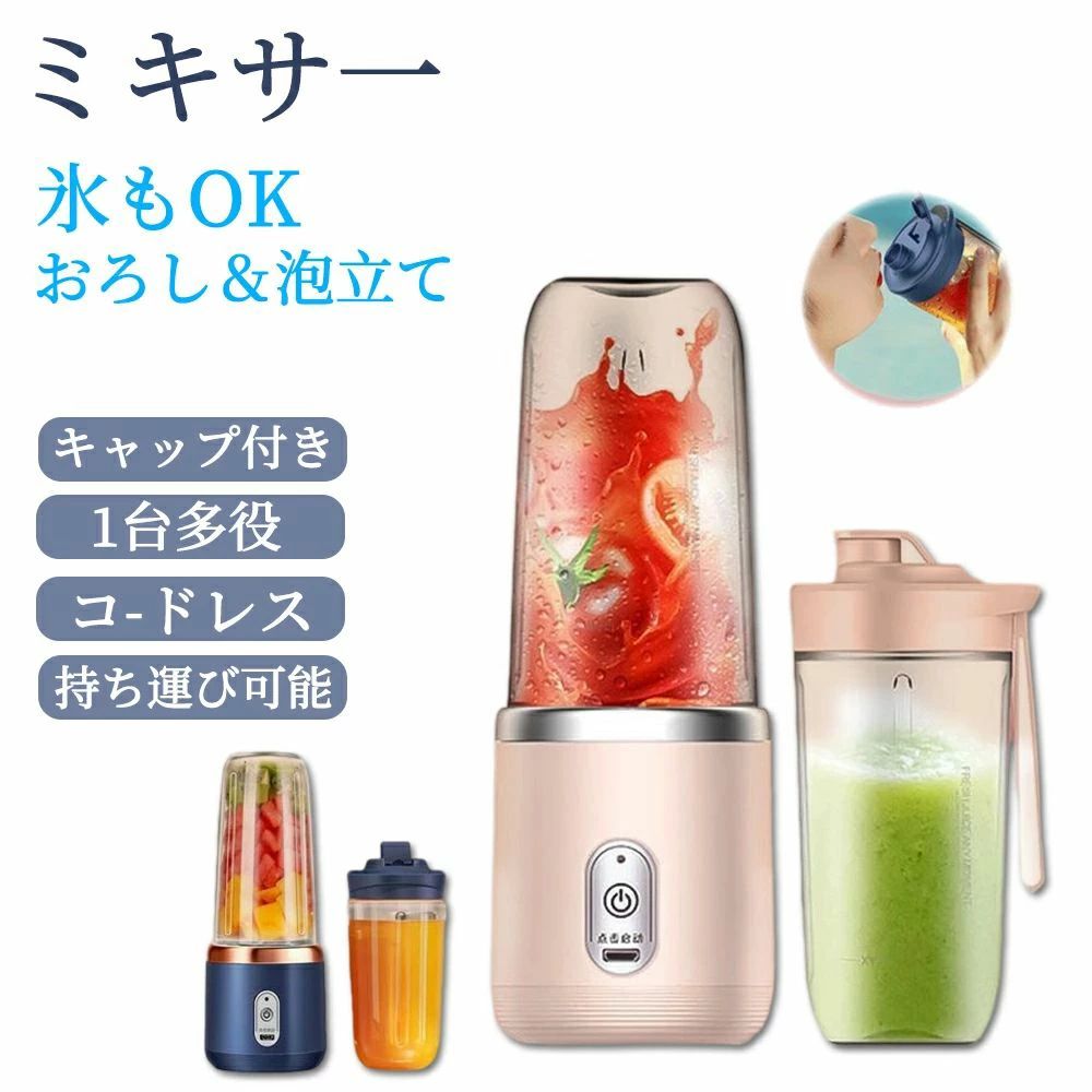 商品情報【商品説明】◆手軽に楽しくミキサー簡単なワンプッシュだけで、わずか30秒で手早くお気に入りの飲み物を作ることができます。◆ハイパワーミニミキサーは強力モーターと304ステンレス刃を搭載し、強い粉砕力が持っています。最大21000回/分の高速回転で、氷などの固い食材もあっという間に砕けます！◆Type C充電対応コードレスとType C充電ポートの設計なので、モバイルバッテリーやパソコンなどのUSBデバイスで簡単に充電できます。◆一台多役この一台だけで、スムージーやミックスジュースや離乳食を作ることはもちろん、コーヒーミルや調味料ミルにも役に立っています。毎日美味しくて新鮮なジュースから、健康の生活をはじめましょう！メーカー希望小売価格はメーカーサイトに基づいて掲載していますミキサー ジューサー 丸洗い可 携帯ジューサー ハンドミキサー 小型 洗いやすい USB充電式 持ち運び便利 氷も砕ける ブレンダー スムージー 1台4役 ミキサー＆ジューサー＆コーヒーミル＆パワーバンク コードレス 氷も簡単に砕ける！ 手動自動お手入れ 1年保証 バレンタインデーギフト PSE認証済 5