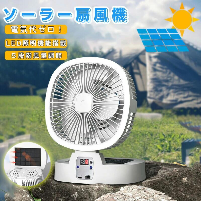 商品情報商品仕様商品名 ソーラー扇風機仕様 ■風量モード：5段階■機能：送風・LEDライト・緊急電源■素材：ABS PP■最大風速：5.5m/秒商品情報おすすめポイント ■【ソーラー充電で＆5000mAh電池】：アウトドア扇風機は単結晶ソーラーパネルを採用し、ソーラー充電で電力供給は高効率で環境に優しいです。ソーラー充電だけではなく、バッテリー機能も付きます。携帯電話、ipad、スピーカー、イヤホンなど多種の電子設備に電力を供給できます。5000mAhの超大容量リチウムイオンポリマー電池を内蔵しています。フル充電の場合、最小モードで約8時間の連続使用ができます。■【LEDライト】暗闇の中ランタン代わりに使える多機能扇風機です。3段階切り替えLEDライトを搭載しています。卓上扇風機としてLEDライトとして使用できます。 ■【5段階風力調節】 自由に調整できる5段階の風力調節機能があります。暑い夏の日には強風で一気に涼しく、穏やかな風でリラックスすることもできます。お好みに合わせて風の強さを調整し、快適さを実感してください。 注意事項※製品品質向上、または製造時期により、予告なくデザイン及び仕様を変更する場合がございます。※生産過程におきまして、若干のサイズ誤差、個体差が生じる場合がございます。※サイトに掲載されている商品は、撮影の照明、またパソコンなどの環境により、画像と実際の商品の色味が多少異なる場合がございます。 ※本製品は輸入品のため、物流運送の都合により、多少シワや凹み、スレや汚れなどがある場合がございます。※検品のため弊社にてパッケージを開封する場合がございます。※パッケージは予告無く変更になる場合がございます。※本製品を利用したことによる、直接もしくは間接的に生じた損害、破損について当店は一切の責任を負いません。※商品により重量に多少の誤差（±10g）が生じる場合がございます。ご了承ください。大量注文承ります! 製造メ一カ一の直営店ですので、大量のご注文にも対応可能です。引き出物、内祝、香典返しや企業様の記念品、販促用商品などお気軽にご相談ください。関連キーワードアウトドア扇風機　キャンプ扇風機　ソーラー扇風機　太陽光充電扇風機　野外扇風機　卓上扇風機　自動首振り　ベビーカー扇風機　クリップ　静音　大風量　扇風機 ベット　usb 扇風機　小型扇風機　サーキュレーター　クリップ扇風機　車用扇風機　車 扇風機　リモコン付き扇風機　大容量　モバイルバッテリー機能　　キャンプ扇風機　usb扇風機　アウトドア扇風機　充電式　オフィス用　卓上扇風機 クリップ卓上扇風機 首振り クリップデスク 卓上扇風機 usb 首 dcモーター卓上扇風機 首振り コンセントusb 扇風機 首振り 卓上扇風機 卓上 コンセントクリップ 扇風機小型 扇風機サーキュレーター　ソーラー 扇風機 ソーラーパネル LEDライト ソーラー充電 省エネ USB充電 アウトドア 卓上 卓上扇風機 リモコン付き 遠隔操作 操作簡単 キャンプ扇風機 静音 静か 低騒音 usb 充電 赤ちゃん ミニ扇風機 置く 折り畳み 折りたたみ コンパクト せんぷうき 照明ライト 在宅勤務 在宅ワーク 折りたたみ式 持ち運び便利 充電式 携帯扇風機 冷感 ひんやり 360度冷却 USB充電式 熱中症対策 5000mAh超大容量 Type-c USB 軽量 5段階調節 ハンディファン 5段階風量 3段階ライト 冷却 クール 業務用送風機 外出 通勤 ハイキング アウトドア キャンプ スポーツ 旅行 登山 低噪音 静音 父の日 母の日 ギフト 夏 熱中症対策グッズ 暑さ対策 レディース メンズ キッズ ジュニア 男女兼用 女性 女性用 女子 女の子 男性 男性用 男子 男の子 彼女 彼氏 友人 大人 子供 家族 姉 兄 弟 妹 娘 嫁 妻 奥さん 旦那さん 母 父 お母さん お父さん 御母さん 御父さん 義母 義父 義理 ママ ぱぱ パパ ママ友 ペア お揃い 10代 20代 30代 40代 50代 60代 70代 80代 6歳 7歳 8歳 9歳 10歳 20歳 30歳 40歳 50歳 60歳 70歳 80歳 お返し お礼 ご挨拶 初売り お花見 入学式 新生活 文化祭 学園祭 お祝い 内祝い 結婚祝い 婚約祝い 入学祝い 卒業祝い 合格祝い 就職祝い 退職祝い 入園祝い 進学祝い 出産祝い 退院祝い 成人祝い ボーナス祝い 七五三祝い 還暦祝い 長寿祝い 優勝祝い 受賞祝い 当選祝い 引っ越し祝い 引越し祝い 引越祝い 新築祝い 栄転祝い 昇進祝い 誕生日祝い 餞別プレゼント お中元 お歳暮 お年賀 お正月 暑中見舞い 残暑見舞い 七夕 敬老の日 成人の日 成人式 父の日 母の日 結婚記念日 春物入荷 夏物入荷 秋物入荷 贈物 贈り物 誕生日 お誕生日 彼女にプレゼント こどもの日 プレゼント ギフト クリスマス ホワイトデー バレンタインデー バースデーソーラー扇風機 アウトドア扇風機 5000mah キャンプ扇風機 防災用扇風機 太陽光充電 折りたたみ式 5段階風量 携帯扇風機 ソーラー充電 ソーラー扇風機 アウトドア 扇風機 キャンプ 扇風機 5段階風量 調光3段階LEDライト 小型ソーラーパネル付 5