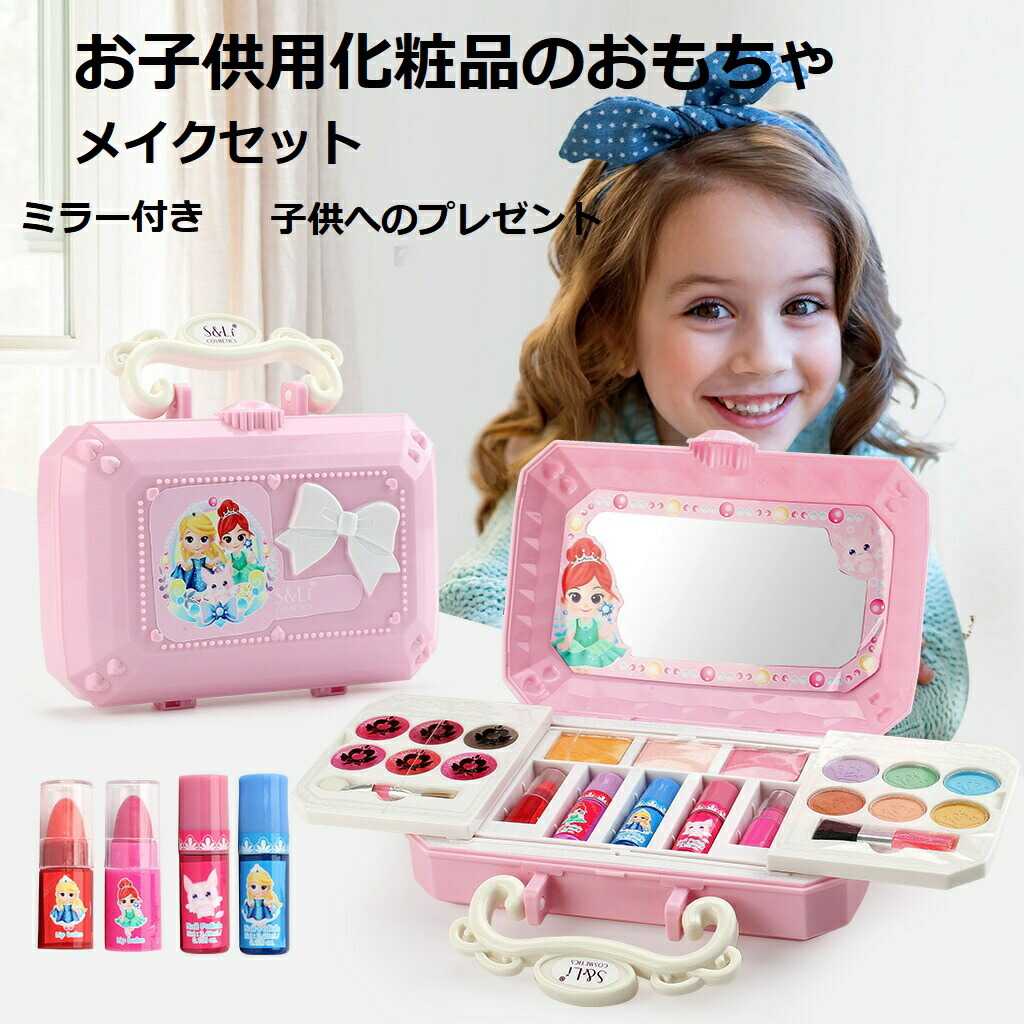 お子供用化粧品のおもちゃ メイクセット 女の子向け 5歳以上向けお化粧道具おもちゃ キッズコスメセット ミラー付き プリンセス おもちゃ 女の子 セール 子供へのプレゼント