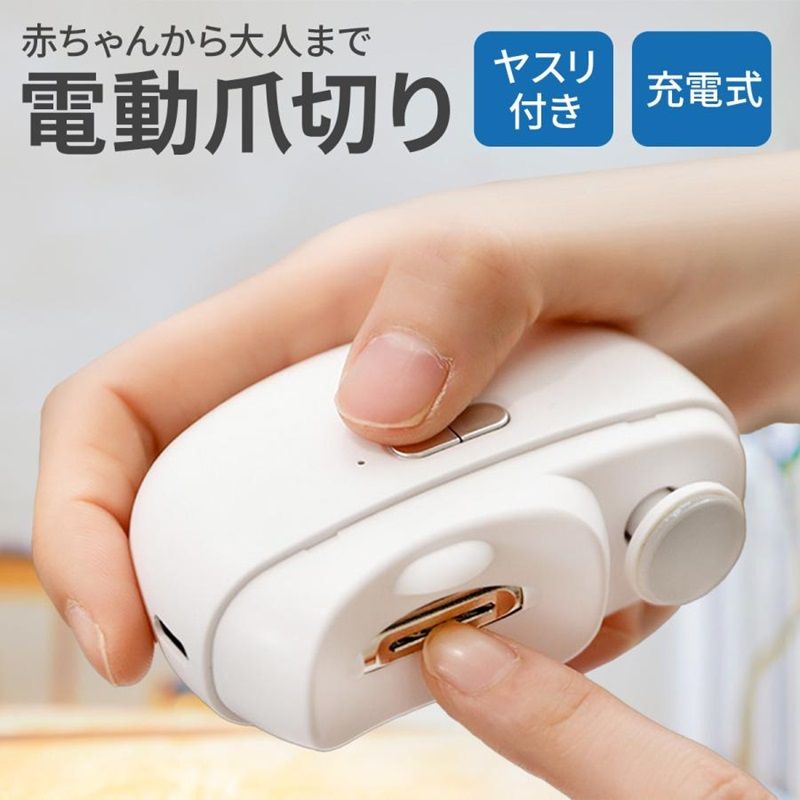 商品説明 〔商品名〕 電動 爪切り 爪削り 足の爪 赤ちゃん 高齢者 充電式 ヤスリ付き LEDライト付き 深爪防止 介護 電動つめきり 深爪防止 高齢者 足用 子供 介護 コンパクト 軽量 静音 自動 ネイルケア LEDライト付 充電式 コンパクト 軽量 静音 自動 ネイルケア 〔お勧めポイント〕 刃に触れてもけがをしないように設計されておりますので、爪切りが苦手な方や、高齢者、赤ちゃんのネイルケアにおすすめです。 ヤスリも電動式で、爪先をなめらかに仕上げることができます。 更に、LED付きで暗所でのご使用でも視認性UP。 削った爪は、容器の中に溜まっていく仕組みになっておりますので 爪が飛び散るストレスもなし。 〔商品仕様〕 リチウム電池：400mAh 充電時間：約1時間 連続使用時間：約1時間（約40回ほど使用できます。） LEDライト付き モード段階：1段階目 幼児向け、2段階目 大人向け ノイズ：約40db ペースメーカー、人工心肺機器、心電計などの医療用電子機器との併用はおやめ下さい。 万が一併用し医療用機器が誤作動を起こした場合、生命を脅かす恐れがあります。 ※偽物にご注意：ヤフーショッピングでの本製品の正規品は弊店しか取り扱っておりませんので、模造品にご注意ください。 〔発送詳細〕 ●運送事故により箱が潰れる可能性がございます。 ●お問い合わせとメールを承りますので、質問や苦情を相談して有効に解決しましょう。必ず責任を持って最後までご対応致します。勝手に悪いレビューをしないでお願い致します。 ●モニターの違いにより、実際の商品の色が画像と異なる場合がありますが、写真と同じスタイルを保証いたします。 ●手動測定とは異なるため、わずかな寸法の違いを許容してください。 ＜保証について＞ 商品を受け取られてから90-180日間を保証期間とさせていただきます。 ・保証期間内に発生した不具合、故障が発生した場合 基本的に同品交換の対応をさせていただきます。 　※但し同品が在庫切れ、及び長納期となってしまう場合などの対応についてはご相談させていただきます。 ・商品自体の要因で無い不具合につきましては保証できませんのでご了承ください。不具合が発生した際は、まず当店にご連絡をお願いいたします。対応につきましてご説明をさせていただきます。 【PSE認証】 当商品専用のバッテリーは、PSEマークの取得に必要な 技術基準に適合しております。 PSマークの種類：PSE 届出事業者名：エルラガルデ(株)
