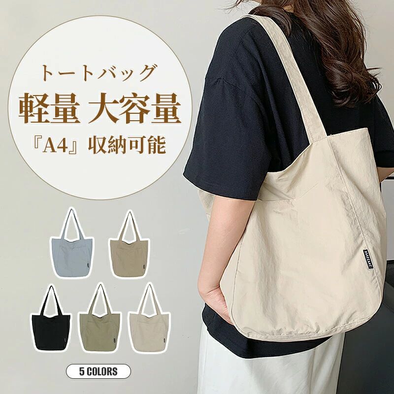 ナイロン生地通気軽量でとても丈夫です。天然繊維と比べて格段に強度があります。 引っ張りや摩擦にも強いので、ハードな使用にも耐えることができます。 洗濯による劣化が少なく、長く安心して使えます。油や海水などにも強く、カビにも強い。弾力性が高くて型崩れなども起こりにくい。生地が高密度でありながら通気性吸湿性にも優れています。通気性が保たれるので、蒸れにくい。ファスナー付きチャック付き。中身が飛び出す心配がなく、安心感があります。開き口も大きいで中身が見やすいです。内側にはファスナーポケットがあり、小物類を整理しやすい仕様となっています。荷物の出し入れも楽々行えます。旅行先で使うのにも頼もしいですね。大容量A4サイズの雑誌や参考書などを収納できる便利な大きさのキャンバスバッグ。お財布、タブレット、パソコン、iPad、傘、キーケース、タンブラー、コンパクトカメラ、スマートフォンなども収納できる容量になっています。傘とウォーターボトルなどを収納できるフロントポケットも2つ設置。取り出す頻度の高い小物の収納にとっても便利！2WAYバッグ-グリーン肩掛けトート、手持ちトートとシーンや荷物量に合わせて使い方が選べる。脇にも収まりやすくなるので、少し重い荷物の日でも、楽で便利です。ブルー