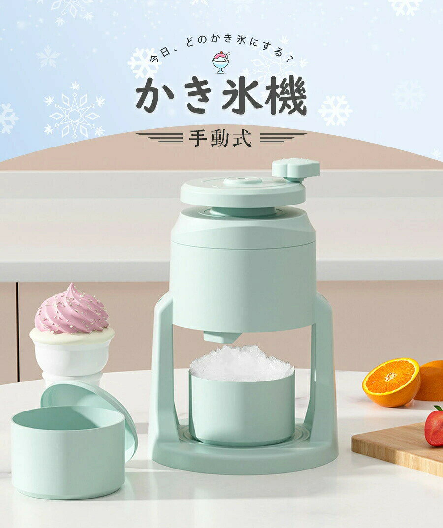 手動式 かき氷器 ふわふわ 手動 かき氷メーカー ふわふわかき氷 かき氷カップ付き ...