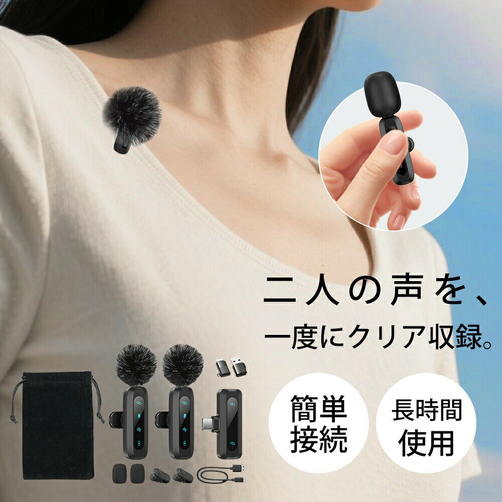 新型 ワイヤレスピンマイク（2個セット） クリアな音質＆安定した接続 高度なDSPチップを搭載し、クリアな音質と安定した音声伝送を実現。干渉を最小限に抑え、動画撮影、インタビュー、ライブ配信、ポッドキャストなど多様な用途に対応します。最大約20mの長距離受信に対応し、録音や配信中の音切れや歪みを軽減。屋内外問わず、快適に使用できます。 自動ペアリング このワイヤレスマイクは、Bluetoothやアプリ、インターネット接続が不要です。電源を入れて、デバイスにレシーバーを接続するだけで、自動的にペアリングが完了します。面倒な手動設定が不要で、すぐに録音を開始できるため、移動中や急いでいる時でもスムーズに使用できます。 長時間バッテリー 1本のピンマイクで最大7時間、2本同時使用で合計14時間の連続使用が可能。長時間の録音、インタビュー、ポッドキャスト、ライブ配信でもバッテリー切れの心配がありません。付属のUSB-C充電ケーブルで簡単に充電でき、次回の使用に備えられます。 ユーザーフレンドリーな機能 このスマホマイクは、録音体験を向上させる3つの高度なオーディオ機能を提供します。ダブルタップで簡単にミュートにできるミュート機能や、ノイズキャンセリング機能、音楽クリエイターやボイスレコーディングに最適なリバーブ機能が搭載されています。これにより、オーディオを完全にコントロール可能で、録音環境や用途に合わせた調整が簡単に行えます。 幅広い互換性 このワイヤレスラペルマイクは、USB-C、USB-A、Lightningアダプタを介して、iPhone、iPad、Type-C搭載のAndroidスマホ、ラップトップ、デスクトップなど幅広いデバイスに対応します。これにより、iPhoneを使用したソーシャルメディアコンテンツや、Android携帯を使用したライブストリーミング、ラップトップを使用したポッドキャスティングでも、追加のアダプタなしで簡単かつ柔軟に使用できます。 充実のセット内容 USB-Cマイクセットには、2つのミニマイク、360回転して自由に位置決めできる2つのマイククリップ、USB-Cレシーバー、USB-C to LightningおよびUSB-C to USB-Aアダプタ、USB-C充電ケーブル、ユーザーマニュアルが含まれています。