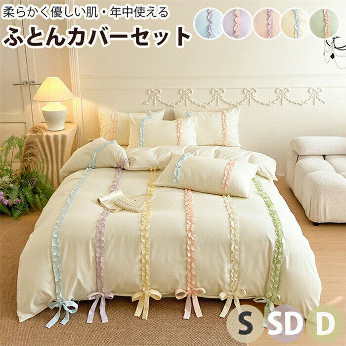 サイズ：【S】：布団カバー(1枚)150x210cm、ボックスシーツ(1枚)100*200+30cm、枕カバー(1枚)43*63cm【SD】：布団カバー(1枚)170x210cm、ボックスシーツ(1枚)120*200+30cm、枕カバー(2枚)43*63cm【D】：布団カバー(1枚)190x210cm、ボックスシーツ(1枚)140*200+30cm、枕カバー(2枚)43*63cm素材：Cotton100％【高品質】しわになりにくく、色落ちしにくく、毛玉ができにくく、高品質な睡眠を誘います。縫製も丁寧に仕上がります。通気性がよく肌触りもよい！どんなお部屋にもぴったりです。【肌にやさしい】吸湿性発散性に優れている素材を使用しており、就寝中にかいた汗を吸ってくれて蒸れ感がなく、 毎日快適にお休みいただけます。柔らかくて肌に優しい素材なので、肌の弱い方やお子様にもオススメの高級感のある掛け布団カバーです。【洗濯机、全洗いOK】洗濯機を使用すること、手洗いことで清潔できます。水洗いにも強い、汚れを気にせずに、ご自宅の洗濯機で丸洗いできるので、いつでも清潔と快適に保てます。とても簡単で、時間と精力をすごく節約することができます。洗い替え用に、お客様用に、何枚あっても重宝します。