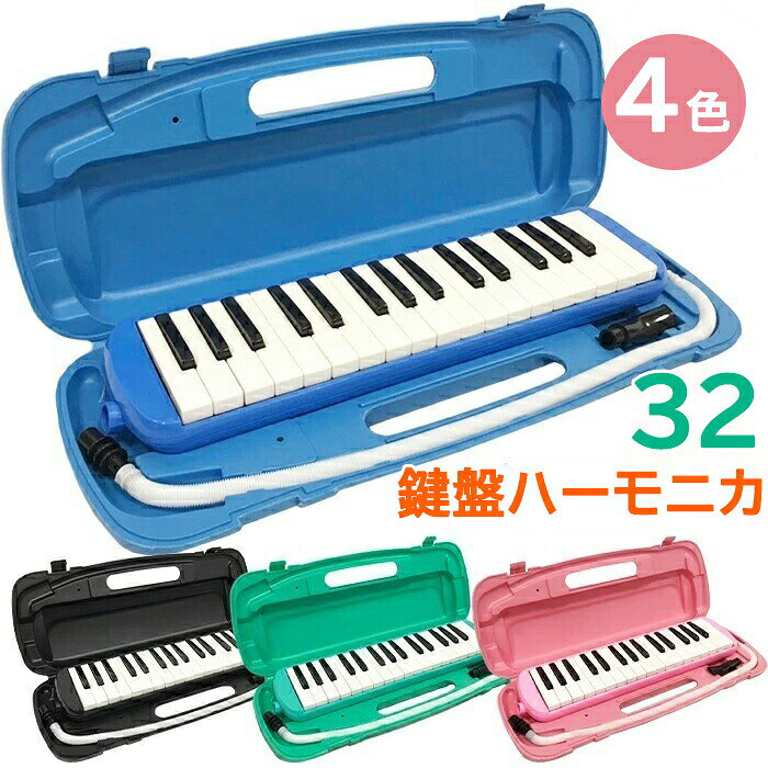 商品の特徴小学校で使えるポピュラーな32鍵盤モデル 卓奏、立奏に対応できる2タイプの吹き口が標準装備 ハードケースのため、譜面台としても使用できます お掃除クロス、音階シール付き ケース、本体にお名前シールを貼るスペースがあります 立奏時に役立つホールドベルト付き素材ハーモニカ本体：プラスチックステンレス銅 吹き口部分：プラスチック ホース部分：ポリエチレン注意事項細かいバリ等があった場合は、ヤスリやカッターでこそぎ落してください。 取説は折れ曲がって入っております。予めご了承ください。 立奏用吹き口は、差し込み口が左側になるようにして収納してください。この向きでない場合、ケースが閉まらない場合があります。 本商品はYAMAHA鍵盤ハーモニカ「ピアニカ」SUZUKI鍵盤ハーモニカ「メロディオン」ではございません。他社商品のホースや吹き口で適合確認を取っていないため、弊社商品に適合するかはわかりかねます。注意海外製品で、簡易梱包での輸入のため擦れや多少の小キズなどがある場合がございますが、商品自体には問題ありませんのでご了承下さい。 全ての商品は検品をきちんとしておりましたが、運送事故により箱が潰れる可能性がございます。中身に問題がない場合、交換、返品の対応は出来かねます。 ご覧になるモニタなどの違い、また室内、室外での撮影により、実際の商品素材の色と相違する場合がございます。 手動測定とは異なるため、約1-2cmの誤差はあらかじめご理解のほどよろしくお願い致します。 仕様デザインは改良のため予告なく変更することがあります。 お客様がご購入した後、何の原因でご満足をさせていただけなければ、弊社から善処させていただきますから、ぜひご連絡をくださいようお願い申し上げます。より良いネットショッピングを与える為、当社の製品に対象、出荷前に検査を徹底行います。これからもお客様に最高品質の製品と最高水準のサービスをお届けするべく、努力を続けて参ります。 ご質問がございましたら、お気軽くお問い合わせてください。 ご連絡の場合：恐れ入りますが、当社が忙しくて電話に出られない場合がありますので、 お手数ですが、まずメールでご連絡をお願い申し上げあげます。