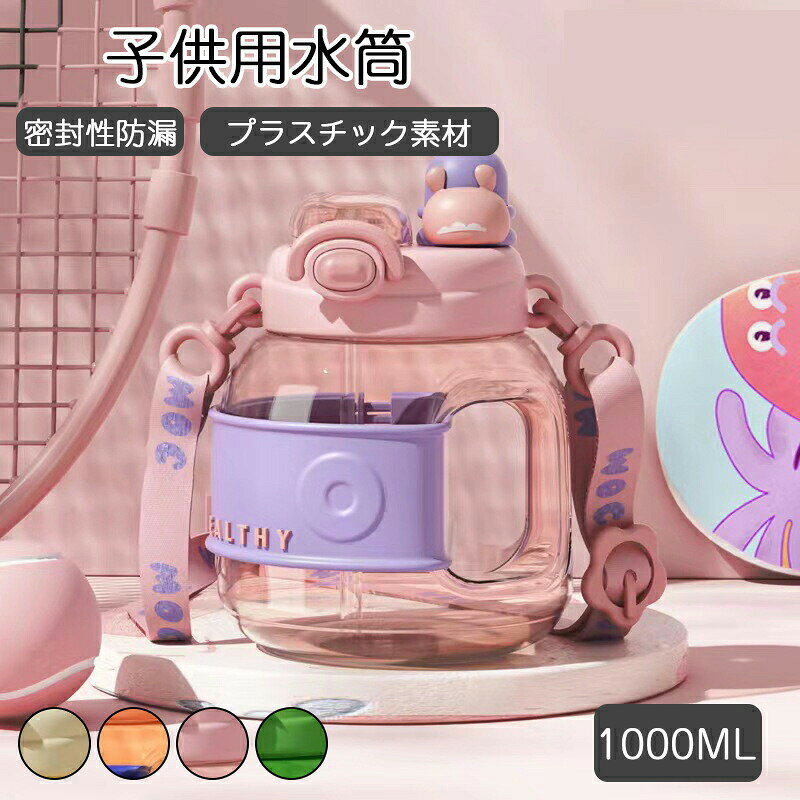 水筒 直飲み プラスチック すいとう ワンプッシュボトル 1000ml 子供 キャラクター 軽量 キッズ 幼稚園 保育園 子供用水筒 女の子 男の子 ダイレクトボトル マグボトル ボトル 軽い ダイレクトボトル 透明 クリア ボトル 子供用 アウトドア用ウォーター 耐冷 耐熱水筒 すいとう ダイレクト 直飲み プラスチックマグボトル マイボトル キッズ 子供 子ども こども 密封性防漏 1000ml 手提げも可能5商品情報素材PP/PC素材容量1000MLカラーオレンジ，オフホワイト，ピンク，グリーン