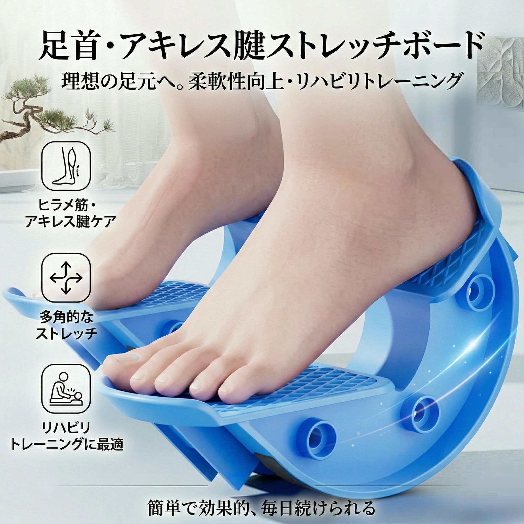 商品名：ストレッチボード&nbsp;重量：2セット=800g&nbsp;カラー：ピンク、ブルー&nbsp;材質：ABS&nbsp;商品特徴 このストレッチボードは、足首やアキレス腱、ふくらはぎを効果的に伸ばすための器具です。柔軟性を高め、リフレッシュを促進するため、運動不足の解消や室内運動に最適です。立ち仕事やデスクワークの合間に、ながら運動としても活用できます。家族で使える設計で、敬老の日や父の日、母の日の贈り物にもぴったりです。バランスボードとしても機能し、隙間時間を有効に使いながら、健康的な生活をサポートします。