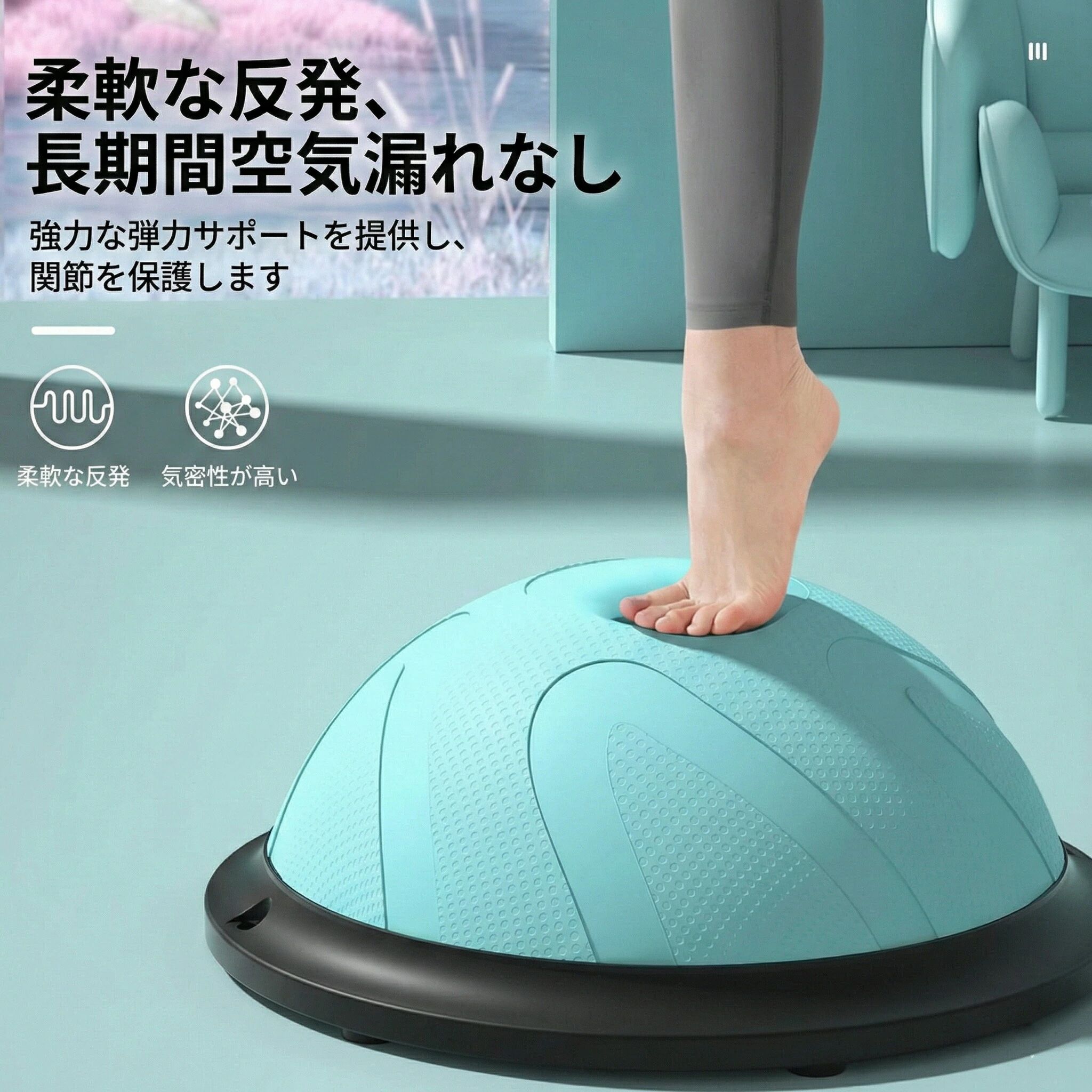 商品名：バランスボール カラー：ブルー、グレー、イエロー、パープル、ピンク、グリーン、ライトブルー&nbsp;サイズ：直径46cm&nbsp;重量：3.2kg&nbsp;商品特徴 この半円型バランスドームは、体幹トレーニングやインナーマッスルの強化に最適な健康器具です。柔軟な反発力を持ち、長期間使用しても空気漏れしにくい設計が特徴です。ヨガやストレッチ、コアトレーニングに加え、産後の自宅エクササイズにも適しています。ラリーコードと空気入れが付属しており、手軽に使用開始できます。強力な弾力サポートが関節を保護し、安心してトレーニングを行えます。