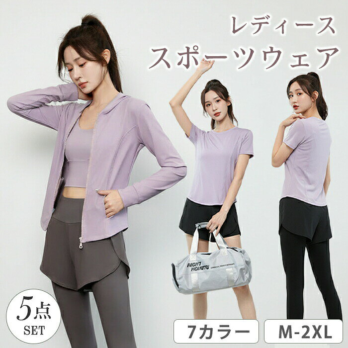 商品紹介【大人可愛いカラーでモチベーションUP！フィットネス5点セット】これ1つでオールシーズンのスポーツコーデが完成する、フード付きジャケット、半袖Tシャツ、スポーツブラ、ショートパンツ、レギンスの豪華5点セットです。【ポイント1：トレンドのくすみカラー】優しい色合いのくすみカラーを取り入れたトップスと、引き締め色のブラックボトムスの組み合わせが、大人可愛い雰囲気を演出。ジムやランニングでもおしゃれを楽しみたい方にぴったりです。【ポイント2：美シルエットと体型カバー】体に程よくフィットする立体裁断で、女性らしい美しいラインを実現。レギンス一体型のショートパンツは、気になるヒップラインを自然にカバーし、脚長効果も期待できます。【ポイント3：機能性も充実】汗を素早く乾かす吸汗速乾素材で、運動中も快適。スポーツブラはパッド付きで、バストをしっかりホールドします。Mから2XLまでのサイズ展開で、自分にぴったりのサイズが見つかります。商品情報商品名：セットアップ素材ポリエステルサイズ：M L XL 2XL