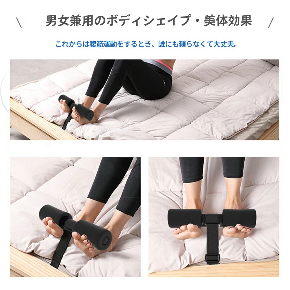 腹筋マシーン 腹筋トレーニング ベッド固定 足固定 腹筋器具 腹筋マシン 足を押さ...