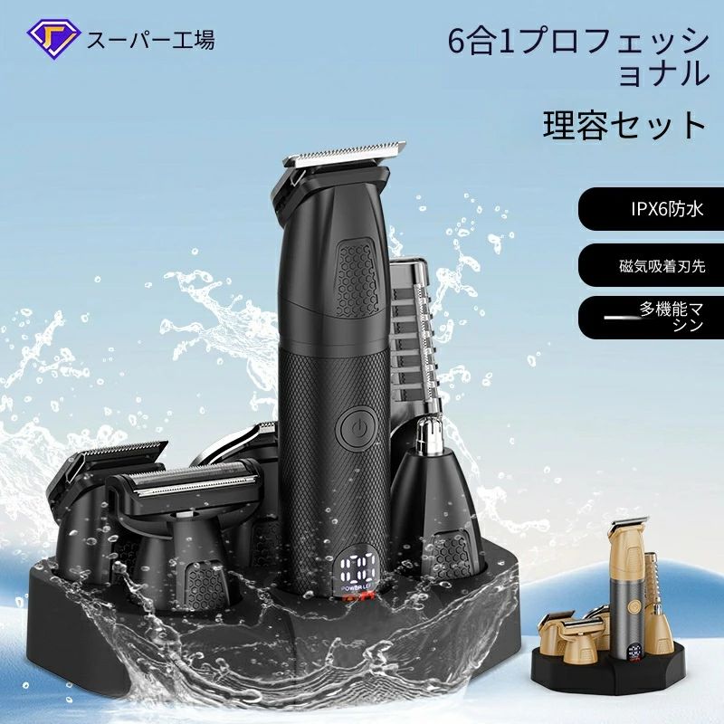6 種類の交換式刃先を備えた多機能メンズグルーミングセット、1 台で散髪・ひげ剃り・鼻毛耳毛カット・体毛処理まで全身ケアが完結します。強力高回転低騒音モーターを搭載、太い髪から柔らかい体毛までスムーズにカット可能。 磁気吸着式刃先で脱着が簡単、IPX6 防水仕様なので刃先を丸洗いでき、掃除の手間を削減します。 本体に LCD 残量ディスプレイを搭載し、電池残量を一目確認、3 秒長押しロック機能で誤起動を防止。 1200mAh バッテリー内蔵、満充電約 2 時間で連続約 3 時間使用、Type-C 充電と専用台座充電の 2 通りに対応。 1〜6mm/6〜12mm の 2 段階可変リミットコーム＋複数付属コーム付き、長さ調整自在で多彩なヘアスタイルを実現。 カラーはゴールドとブラックの 2 色展開、専用ギフトパッケージ入りで誕生日・父の日・クリスマス・新築祝いなどの贈答品に最適です。