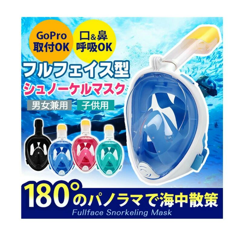 商品内容：シュノーケルマスクカラー：ブルー、ブラック、グリーン、ピンクサイズ：・L/XL(大人用)内径：約13cmx19cm外形：約19cmx23cm・S/M(子供用)内径：約13cmx16.5cm外形：約19cmx23cm■水中マスクの進化形■180°視野のフルフェイスモデル■割れにくく安全性と耐久性の高いレンズを使用■顔を覆う部分は肌にやさしい柔らかいシリコンゴムを使用■Go Proも簡単に接続可能■曇りにくい防曇設計す＊注意事項＊一読下さい【中継手数料について】沖縄県や長崎県など一部離島地域及び一部辺鄙地域への配送について距離などの原因で基本送料と別に中継手数料が発生する場合がございます。発生の場合はメールにてお知らせ致します。【運送会社について】使用する運送会社は商品や配送先などの関係で変わりますので、ご指定はご遠慮下さい。【住所不明】スムーズに商品をお届けできるよう、配送先は詳しく正確にご記入下さい。配送先不明により荷物が返送された場合は、往復送料及び手数料を請求させていただきます。交通事情・天候等により、ご指定の日時にお届けできない場合がございますのでご了承下さい。【在庫について】システム上、自動的に在庫数を更新の為、更新する反応期間があります。ご注文のタイミングにより在庫数の更新に間に合わず、商品が欠品となる場合もございます。欠品となった場合は、その旨をメールにてご連絡させて頂きますのであらかじめご了承ください。【交換・返品について】初期不良・破損・品違いで弊社都合で返品交換の場合は商品到着日より7日間以内にご連絡頂ければ無償で交換/返品対応させて頂きます。（七日過ぎた場合は否なる理由でも無償では対応できません）イメージ違いや必要なくなったなどお客様都合で返品・交換の場合は商品代のみの返金となります。返品先は事務室と異なりますので一度弊社と連絡してから商品を送って下さい。連絡無しで先に商品を郵送した場合は弊社一切責任負いません。【商品について】1.撮影上、環境や光の具合等により、色のイメージが画像と若干異なる場合が御座います。2.製造上、細かな汚れや傷が発生する場合がございます。度を超して痛みのある場合には弊社までご連絡下さい。4.出荷完了商品の配達キャンセルはできませんのでキャンセルご希望の場合は早めにメールにてご連絡下さい。5.配達の事情により危険物や障害物などの検品の関係で商品が開封される場合が御座います。6.環境保護政策における簡易梱包にご協力をお願い致します。以上をご了承のうえ、ご注文頂きますようお願い申し上げます。何かご不明な点、ご要望などございましたらメールにてお気軽にお問い合わせしてお願い致します。