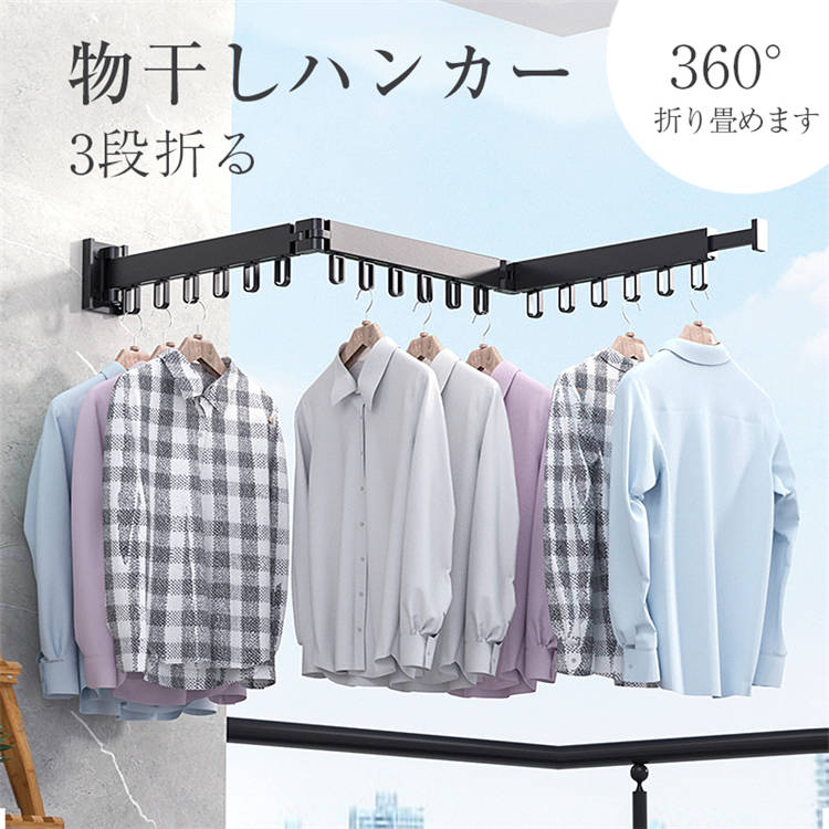 商品仕様 商品名：折りたたみ式竿掛けハンガー カラー：ブラック、ホワイト 材質：アルミ サイズ：3段式（30cm*3） 穴距離（約横4cm、縦5cm） フック：長さ3*幅2cm 取り付け方式:穴あけが必要 製品重量：約1.1kg 耐荷重（約）：35KG以内 生産国：中国 注意：穴あけが必要です。（ドリルの推薦サイズは8mm） 注意事項： ◆モデル・写真に使用されているアクセサリー・小物は別途記載が無い限り付属いたしません。 ◆こちらの商品は、送料無料の商品や、同梱の送料等、正式な送料につきましては、ご注文後、ストアから送料訂正のメールを送らせて頂いております。メールにてご確認くださいませ。