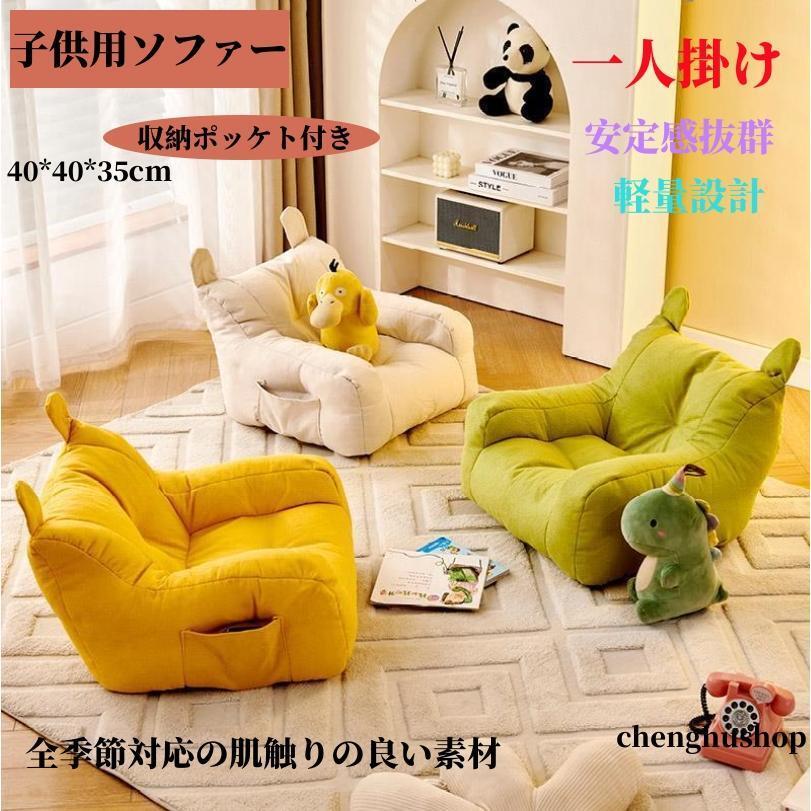 子供用ソファー 1人用ソファー 一人掛け コンパクトソファ クッション 座椅子 キッズソファー ビーズクッション 背もたれ 収納ポッケト付き オシャレ