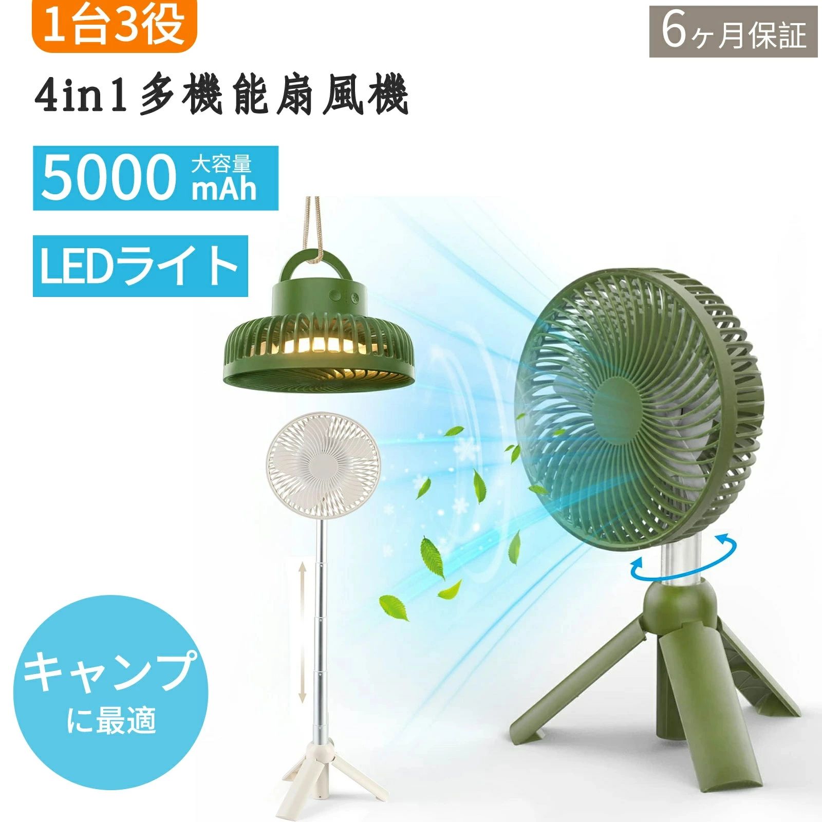 メーカー希望小売価格はメーカーサイトに基づいて掲載しています。 商品説明 商品仕様 扇風機仕様 LEDライト：弱中強3段階明るさ 風量調整：弱中強3段階＆リズム風 フル充電：約4時間 回転角度（手動）：上下120° 左右90° 電源：DC5V/2A 内蔵バッテリー：5000mAh 重量：約520g ※パソコンのUSB ポート、モバイルバッテリーや充電器などで充電できます。 ご使用上の注意：充電しながら使用することはできますが、充電速度が落ちてしまうため、USB充電器（5V/2A）使用をお勧めます。 リズム風モード搭載＆風量3段階調節 キャンプ扇風機は三段階風量調節機能でソヨ風のような微風から暑さを吹き飛ばす強風まで自由に調整できます。微風を吹き、爽やかな感覚です。中風を吹き、ダブルさっぱり、蒸し暑さを退却する。強風を吹き、強力風速、一瞬清涼。他のミニ扇風機とは違い、流体力学に基づく5枚羽根により、低回転数でもたっぷりの風量を送り、肌触りのよい自然に近いリズム風を生み出します。就寝時やお昼寝の時に良い機能で、初夏では赤ちゃんとお年寄りには最適です。 5000mAhバッテリー内蔵＆USB充電式扇風機 静音扇風機は5000mAh大容量充電池を内蔵し、フル充電の場合、最小モードで約10時間の連続使用ができます。最大モードでも約3.5時間の連使用が可能です。付属品のusbケーブルを使用してパソコン、モバイルバッテリ、スマホアダプタ、車載充電器および他のデバイスなどで給電できます。同時に手元に電源があれば充電しながら使うこともできます。5 V/2 A(Type-C)充電仕様で、約4時間フル充電します。 静音設計＆3段階明るさ調節可能 この吊り下げ扇風機は超静音DCモーターを採用し、風力のパワフルをアップさせる同時に、ファンの回転騒音を有効に抑えることができます。優れた静音設計で、書斎、勉強や仕事など多くの場所で涼しい風を楽しめながら、夏の蒸し暑さでイライラする気持ちもスッキリ。LEDライト搭載で、3段階の明るさを選択可能です。ライトの光が暖色なので、夜のアウトドア、キャンプでは十分な照明効果を備え、一定の安全感を与えて暖かく守ってくれます。また、防災や計画停電に非常用ランタンとして使えて非常に便利です。 フロア・卓上・吊下げの3つ使い方＆様々のシーンで大活躍 小型扇風機は伸縮式の三脚スタンドを付属しており、必要に応じて扇風機の高さ調節ができますので、リビングやダイニングの卓上などで、自由にご使用出来ます。三脚スタンドですので屋外の凹凸のある場所でも簡単に設置することができます。着脱が簡単ですので、外出、キャンプ中も移動させやすく携帯にも便利です。掛けフックが付きなので、テントに直接吊るしても使用可能。フロア・卓上・吊下げの3通りの方式で設置ができ、室内やアウトドアなど、様々な場所に適応します。アウトドア・自宅に問わず、いつでも、テント、リビング、寝室や書房など、様々のシーンで大活躍！夏の涼しさをいつでもどこでも楽しんで、快適に過ごしてください。 90°自動首振り＆お手入れ楽々 卓上扇風機は左右の90°自動首振り機能を搭載し、広範囲に風を送られるので、強風があたり過ぎることはない！また、手動で上90°、下35°まで角度調節が可能です。自由にお好みの風向きにすることができます。扇風機の前カバーを反時計周りに回すと、前カバーが外れますので、汚れた扇風機の羽根をササッと簡単に拭き取ることができます。自動首振り扇風機の前ガードが取り外せます。カバーは水で洗うことができます。扇風機の羽根が汚れても、柔らかい布で拭きます。 扇風機とLEDライトの操作方法 扇風機とLEDライトの操作方法 ＊伸縮式三脚スタンドが付属しており、使いたい場所に合わせて手軽に脚の長さを変えられます。室内でも屋外でも便利に使えます。 扇風機の操作方法 扇風機の風量ボタン：電源ボタンを一回押すと、運転が開始されます。4段階の風量調節が可能です。 風量ボタンを押すたびに風量を切り替えることができます。（4段目は弱風、中風、強風、リズム風、停止順次に循環します。） 風量ボタンを3秒ぐらい長押すと、自動首振りになります。再度長押すと、自動首振りが停止になります。 LEDライトの操作方法 LEDライトの電源ボタン：電源ボタンを一回押すと、点灯します。 電源ボタンを押すたびに3段ライトの明るさを切り替えることができます。 在庫・発送について 発送について ●土日・祝日は休業日とさせて頂いております。 ●弊店は発送時間の指定を承っておりませんので、ご了承ください。 在庫について ●商品によっては、弊社運営の多店舗と在庫を共有しているものがございます。 ●ご注文頂くタイミングによっては、ホームページ上で在庫がある商品も欠品になる場合がございます。 ●入荷待ち/突然に在庫切れの商品に関しましては、別途メールにてご連絡差し上げます。 ●ご了承の上ご注文下さいます様お願い申し上げます。 ご注意 ●サイズ詳細等の測り方はスタッフ間で統一、徹底はしておりますが、実寸は商品によって若干の誤差(1cm〜3cm )がある場合がございますので、予めご了承ください。 ●製造ロットにより、細部形状の違いや、同色でも色味に多少の誤差が生じます。 ●パッケージは改良のため予告なく仕様を変更する場合があります。 ▼商品の色は、撮影時の光や、お客様のモニターの色具合などにより、実際の商品と異なる場合がございます。あらかじめ、ご了承ください。 ▼生地の特性上、やや匂いが強く感じられるものもございます。数日のご使用や陰干しなどで気になる匂いはほとんど感じられなくなります。 ▼同じ商品でも生産時期により形やサイズ、カラーに多少の誤差が生じる場合もございます。 関連キーワード 卓上扇風機 キャンプ扇風機, LEDライト付きキャンプファン,充電可能携帯ファンUSB給電、5000mAh大容量バッテリー内蔵 長時間連続可能 卓上扇風機 天井扇風機 4段階風量調節 伸縮式三脚スタンド付き キャンプ/リビング/アウトドア