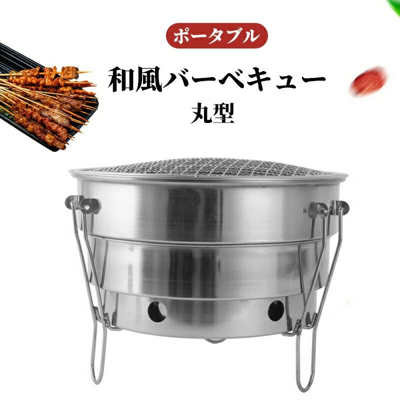 商品説明 商品情報 ◆サイズ：21*29CM ◆素材：ステンレス鋼 紹介文 ◆ワンランク上のバーベキューに！ ◆屋外、アウトドアキャンプ、ベーべキューなどをする際に、炭、木材で様々な料理を作れるシンプルなベーべキューグリルです。 ◆焼き用円形網は簡単に取り外し、汚れや油まみれなど付いた場合、取り扱いやすい、いつも清潔に保ちます。 ◆焼くだけでなく、焚き火台、お湯を沸かし、スープを煮込むなど幅広い調理が可能です。 在庫・発送について 発送について ●土日・祝日は休業日とさせて頂いております。 ●弊店は発送時間の指定を承っておりませんので、ご了承ください。 在庫について ●商品によっては、弊社運営の多店舗と在庫を共有しているものがございます。 ●ご注文頂くタイミングによっては、ホームページ上で在庫がある商品も欠品になる場合がございます。 ●入荷待ち/突然に在庫切れの商品に関しましては、別途メールにてご連絡差し上げます。 ●ご了承の上ご注文下さいます様お願い申し上げます。 evidence/evidence_bbq1.jpg"> 。