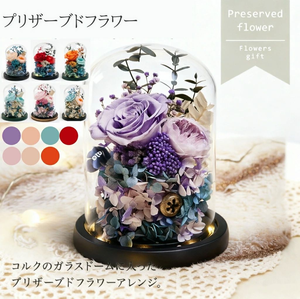 この商品について サイズ 15*20cm ラッピング ガラスドーム専用の箱に入れ 商品説明 「ありがとう」 「おめでとう」 「頑張って」 「元気になって」 「よろしくね」 言葉にならない 溢れる気持ちを 美しいガラスドームに詰め込んで 大切なあの人に届けます。 手間いらずで ずっと楽しめるプリザーブドフラワーのガラスドームは 飾る場所も選びません。 色鮮やかで繊細なプリザーブドフラワーやドライフラワーを汚れやホコリ、湿気から守ります。 確認事項 ※プリザーブドフラワーに水やりは必要ございません。 ※プリザーブドフラワーは多湿、直射日光の当たる場所が苦手です。 ※プリザーブドフラワーの色が衣服に付く場合がございます。直接触れないようご注意ください。 ※プリザーブドフラワーはお子様やペットが口に入れないようお気をつけください。 ※天然素材のため実際の商品と色味が異なる場合がございます。 ※商品のデザイン・仕様・価格は予告無く変更となる可能性がございます。 ※商品によって1点1点色の出方が異なります。（弊社のフローリストが一点一点、心を込めて手作りしております。） 季節のギフト 母の日 バレンタイン ホワイトデー 母の日 父の日 入学 入園 卒業 卒園　お誕生日 結婚祝い 出産祝い 開店祝い 記念日 退職祝い 成人の日 プロポーズ 引越祝い 米寿 還暦 ◇ 配送方法について ◇ ※ 発送後のキャンセル・送付先の変更はできません。 ※ 届かない場合や、転居による紛失に関しての補償は一切ありません。 ご注文前に、送付先に誤りがないか、部屋番号抜け等がないかを必ずご確認ください。 ※ 長期不在・表札がない・表札や郵便受けに書かれたお名前がご注文者のお名前と異なる場合、 お届けができず自動的に返送となる場合がございます。 返送された場合、返送・再配達にかかる送料はお客様負担となります。ご了承ください。 ◇ 注意事項 ◇ ※ ご利用のモニターによって、実物とすこし異なる色に表示される場合がございます。 ※ 全商品、北海道・沖縄・離島は別途 送料が掛かります。 ※ ラッピング対応しておりませんので、ご了承ください。 ※輸入品の為予告なくパッケージや仕様が多少変更される場合があります。 ご了承ください。