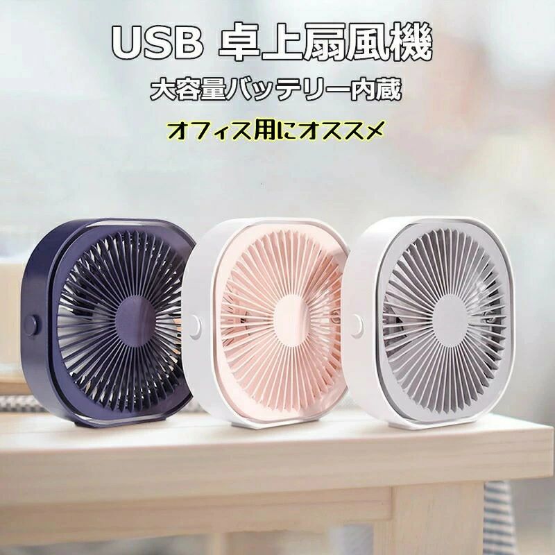 商品情報ポイント3段階風量調節 扇風機 卓上 優しいそよ風からパワフルな涼風まで、3段階で風量の調節ができますので、お好みに合わせて自由に切り替えができます。 超静音 3枚羽根と高性能モーターを採用し、静音性を確保しています、扇風機を動かした時に周りに不快な騒音は発生しません。寝室、仕事場、教室など、置く場所を選ばなく、理想的な室内環境を作ります。気になるほどの音はしませんので、良質の睡眠をサピートします、夜でも安心して使えます。?USB充電式 1200mahバッテリー採用し、約3時間の充電で約1.5〜5時間でで連続稼働します。外出にもお気軽いに使用いただけます。パソコン、車載USB充電器、モバイルバッテリーで充電しながら使用もできますし、2way給電可能なので、アウトドアだけでなく停電などの時にも活躍します。?高品質バッテリー内蔵：1200mAhバッテリーを内蔵し、フル充電後は弱風で約5時間の連続使用が可能です、便利なUSB充電方式を採用しており、車中、自宅、オフィス，いろんなところで使用可能です。アウトドア、空気循環、汗干し、様々なケースとシーズンにお使いいただけます。 360角調節可能 お好みに合わせて調節することができます。ご注意 実際の色味と写真の色味は光の当たり方やディスプレイの環境によって、多少異なる場合がございますのでご了承くださいませ。 製品品質向上、または製造時期により、予告なくデザイン及び仕様を変更する場合がございます。