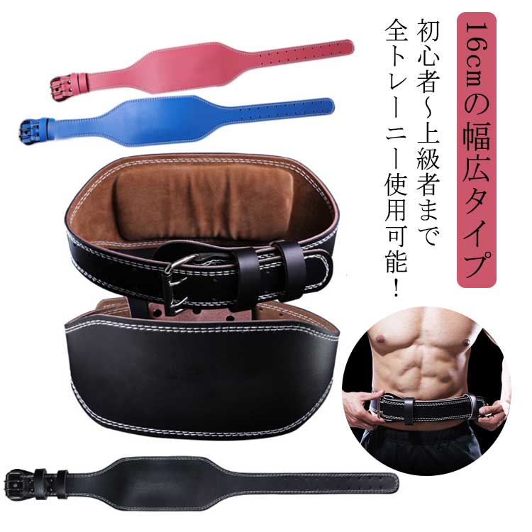 初心者・上級者まで全トレーニー使用可能！トレーニングを効率的かつ安全に行う為にトレーニングベルトは必須です！高品質レザーでバックル部分も耐久性のある2つのピンでしっかり固定し、錆びにくい素材を使用しています。腰部分のクッション幅が15cmもあります！クッション性も高くリフティングベルトがトレーニーの腰をしっかりと守ります！サイズ調整は10段階出来ます。ウェイトリフティング・デッドリフト・バーベルスクワット・ベンチプレス等幅広いトレーニングに対応しています！ サイズS M L XLサイズについての説明サイズ：S 100*16cm ウエスト70-80cm対応 M 110*16cm ウエスト80-90cm対応 L 120*16cm ウエスト90-100cm対応 XL 130*16cm ウエスト100-110cm対応 ※素人採寸ですので、1-3cm程度の誤差がある場合がございます。素材PUレザー色ブラウン ピンク ブラック ブルー備考●サイズ詳細等の測り方はスタッフ間で統一、徹底はしておりますが、実寸は商品によって若干の誤差(1cm・3cm )がある場合がございますので、予めご了承ください。●製造ロットにより、細部形状の違いや、同色でも色味に多少の誤差が生じます。●パッケージは改良のため予告なく仕様を変更する場合があります。▼商品の色は、撮影時の光や、お客様のモニターの色具合などにより、実際の商品と異なる場合がございます。あらかじめ、ご了承ください。▼生地の特性上、やや匂いが強く感じられるものもございます。数日のご使用や陰干しなどで気になる匂いはほとんど感じられなくなります。▼同じ商品でも生産時期により形やサイズ、カラーに多少の誤差が生じる場合もございます。▼他店舗でも在庫を共有して販売をしている為、受注後欠品となる場合もございます。予め、ご了承お願い申し上げます。▼出荷前に全て検品を行っておりますが、万が一商品に不具合があった場合は、お問い合わせフォームまたはメールよりご連絡頂けます様お願い申し上げます。速やかに対応致しますのでご安心ください。不良品についての説明基プいで掲載しています"