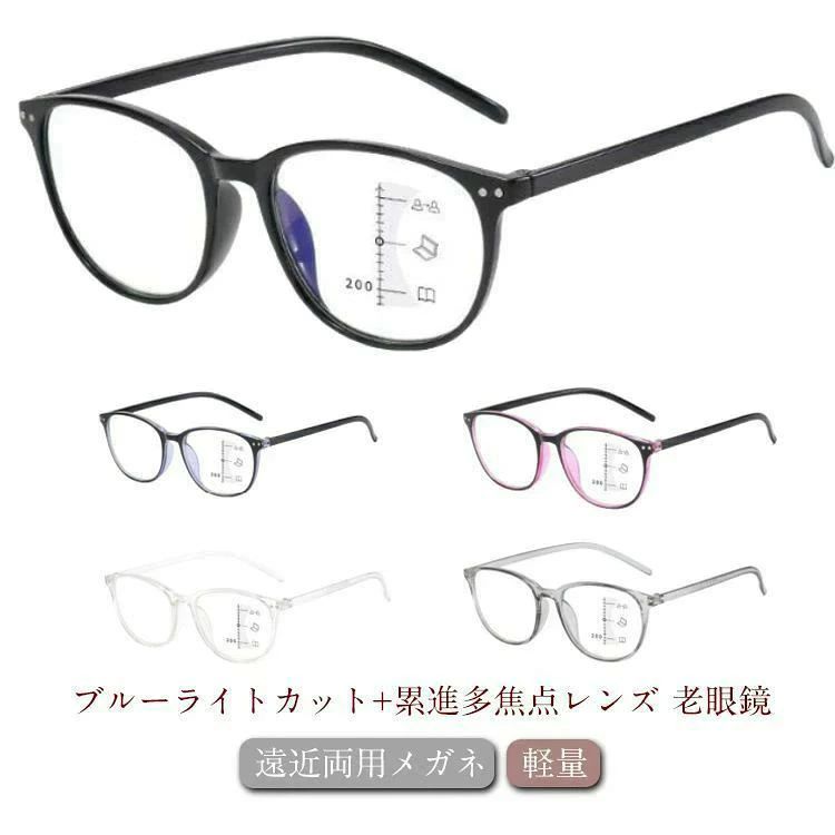 ブルーライトカット+累進多焦点レンズ 老眼鏡ブルーライトカット機能が付き、おしゃれさだけでなく、機能性も優れています。パソコンやスマートフォンを長時間使用するにも最適。独自設計の累進多焦点レンズを搭載するシニアグラス(老眼鏡)です。レンズの中心からやや下部、主に手元を見る時の視点の位置に最も度数の強いレンズを配置し、外側に向かい同心円状に度数が滑らかに減少していく累進設計を採用。自然な焦点(ピント)移動を可能にしました。さらに複数の度数を持った多焦点レンズを採用することにより、このひとつで幅広い老眼の方にクリアな視界と広い視野を提供してくれる優れもののシニアグラスです。超軽量設計なので、長時間かけても疲れません！新聞紙や本、カタログ等スマホやPCを閲覧する際に何かと便利なので1本は持っていたい優れものグラスです！ サイズ 多焦点+1.00 多焦点+1.50 多焦点+2.00 多焦点+2.50 多焦点+3.00 多焦点+3.50 多焦点+4.00 サイズについての説明 サイズ：写真通り 重量約23g※サイズ計測には誤差が生じます。 素材 合金 PC 色 ブラック マット感ブラック ブラック×レッド ブラック×ブルー 透明グレー 透明 備考 ●サイズ詳細等の測り方はスタッフ間で統一、徹底はしておりますが、実寸は商品によって若干の誤差(1cm〜3cm )がある場合がございますので、予めご了承ください。 ●製造ロットにより、細部形状の違いや、同色でも色味に多少の誤差が生じます。 ●パッケージは改良のため予告なく仕様を変更する場合があります。 ▼商品の色は、撮影時の光や、お客様のモニターの色具合などにより、実際の商品と異なる場合がございます。あらかじめ、ご了承ください。 ▼生地の特性上、やや匂いが強く感じられるものもございます。数日のご使用や陰干しなどで気になる匂いはほとんど感じられなくなります。 ▼同じ商品でも生産時期により形やサイズ、カラーに多少の誤差が生じる場合もございます。 ▼他店舗でも在庫を共有して販売をしている為、受注後欠品となる場合もございます。予め、ご了承お願い申し上げます。 ▼出荷前に全て検品を行っておりますが、万が一商品に不具合があった場合は、お問い合わせフォームまたはメールよりご連絡頂けます様お願い申し上げます。速やかに対応致しますのでご安心ください。