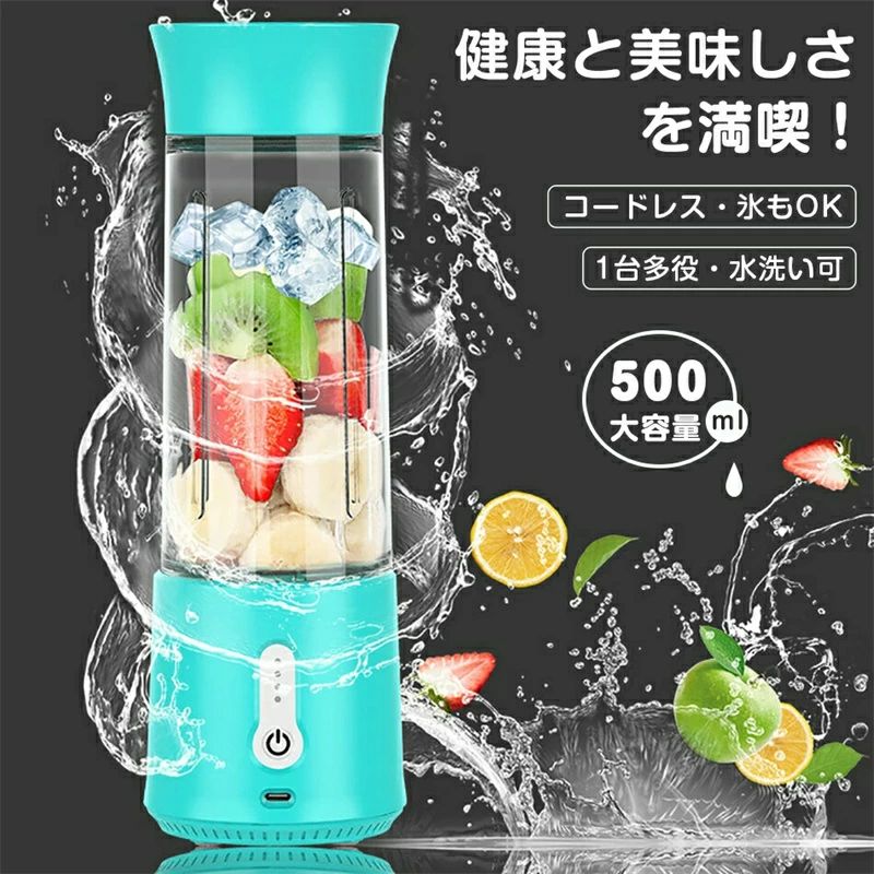 ★【一台多役、多用途】ミキサー一台だけで、氷、離乳食、果物、野菜、豆乳等様々なスムージージューサーだけではなく、ジェラートやフラペチーノ、犬用の餌作り、プロテイン作りも出来ます。ご創作力発揮させ、オリジナリティーに富む飲み物を作りましょう！★【パワフル、高速回転力】ミキサースムージーが小型ですけど、4000mAhの大容量電池と7.4V強力なダブルパワーモニターを搭載し、高速回転できます。ですので、そのパワ-と強い回転力は必ず伝統のミキサーに負けません！また防錆の6枚刃回転ブレードを使用し、果物、氷や米、豆等も砕けます！★【500ml大容量ボトル、豊富な付属品】2021最新版の人気ジューサーが500ml大容量ボトルが付きます。またボトル蓋があるので、ジュース出来上がったら、蓋を締めれば、漏れなく、いつでも、何処でも持って行けます。充電用のTYPE-CのUSBケーブルだけではなく、更に掃除用のスポンジも付属されおり、お手入れがすごく簡単便利で、使用感想はより一層アップします。★【操作簡単、様々な場所使用可能】ミキサーの操作も簡単です。食材を入れて、起動ボタンをダブルタッチすれば、30秒ぐらいで新鮮なジュースが作ります。また4000mAh大容量のバッテリーで、一回充電=18杯ジュースまで作れます。更に伝統のコードレスではなく、TYPE-CのUSBケーブルで充電なので、家庭用、アウトドア、キャンプ、旅行、出張、オフィスなど様々な場所に思いどおり新鮮なジュースを楽しむことが出来ます〜！電源不足の場合では、パソコン、モバイルバッテリーで、コンセント等でも充電出来ます。★【パッケージ内容】ジューサー＊1、充電ケーブル＊1、清掃用ブラシ＊1、取扱説明書＊1★ご注意：・ 1.本商品は安全設置の搭載で、材料と水を入れない場合、本商品を起動すると、5秒後自動的に電源をOFFにします。予めご了承くださいませ。・ 2. 材料の最長辺を 2cm まで切ってください。・ 3. 材料をカップの6割まで入れ、水や牛乳をカップの8割まで入れてください。・ 洗浄方法・ 4. 刃は残念ながら分解できないため、A: 水をボルトに入れて、スイッチのところに合わせて、二回押しでスタートします。B: 付属のブラシで刃を清掃します。・5. 商品は初期不良等発生しましたら、お気軽にご連絡ください。素早く対応をさせて頂きますのでご安心ください。