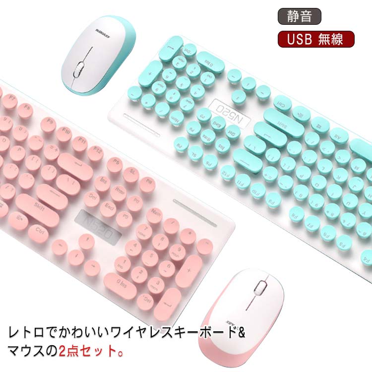 レトロでかわいいワイヤレスキーボード マウスの2点セット。ワイヤレス接続のキーボードとマウスで、ケーブルが多くなりがちなパソコン周りをスッキリきれいに。線がごちゃごちゃしないので作業もはかどり効率もアップ。プライベートな作業や在宅ワークなど様々なシーンに最適。タイプライター風の丸いキーキャップがレトロでかわいいデザイン。タイピング音を抑えた静かなキーボード設計。音がきになる時間帯や場所でも気兼ねなくお使い頂けます。サイズFサイズについての説明セット内容：キーボード×1、マウス×1素材その他色グリーン(N520ワイヤレスセット) ブラック(N520ワイヤレスセット) ピンク(N520ワイヤレスセット)備考●サイズ詳細等の測り方はスタッフ間で統一、徹底はしておりますが、実寸は商品によって若干の誤差(1cm〜3cm )がある場合がございますので、予めご了承ください。●製造ロットにより、細部形状の違いや、同色でも色味に多少の誤差が生じます。●パッケージは改良のため予告なく仕様を変更する場合があります。▼商品の色は、撮影時の光や、お客様のモニターの色具合などにより、実際の商品と異なる場合がございます。あらかじめ、ご了承ください。▼生地の特性上、やや匂いが強く感じられるものもございます。数日のご使用や陰干しなどで気になる匂いはほとんど感じられなくなります。▼同じ商品でも生産時期により形やサイズ、カラーに多少の誤差が生じる場合もございます。▼他店舗でも在庫を共有して販売をしている為、受注後欠品となる場合もございます。予め、ご了承お願い申し上げます。▼出荷前に全て検品を行っておりますが、万が一商品に不具合があった場合は、お問い合わせフォームまたはメールよりご連絡頂けます様お願い申し上げます。速やかに対応致しますのでご安心ください。注意事項※写真は実物と同じように撮影されます。撮影中の光とモニターの解像度が異なるため、多少の色の違いは品質上の問題ではございませんので、予めご了承ください。※お問い合わせとメールを承りますので、質問や苦情を相談して有効に解決しましょう。必ず責任を持って最後までご対応致します。勝手に悪いレビューをしないでお願い致します。※環境配慮と迅速なお届けのため、簡易包装で発送しております。運送事故により箱が潰れる可能性がございます。万が一不具合やご不明点がございましたら、どうぞお気軽にご連絡ください。誠意をもって対応させていただきます。※配送または仕入状況により商品の箱に凹み、スレ等がある場合がございます。輸入品の為、多少の汚れ、スレがある場合がございます。(製品の動作に問題ございません。)パッケージ不良による交換返品は対応出来かねますので、ご了承をお願いします。※手動測定による1~2cmの誤差を許容してください。ご理解いただきありがとうございます※取り扱い上のご注意をよくお読みの上ご使用下さい。