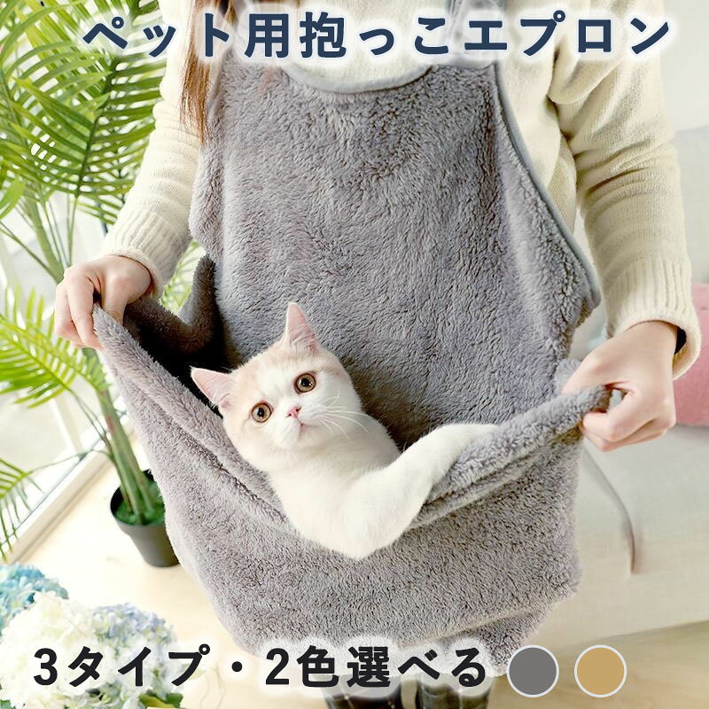 ペット用抱っこエプロン 猫 小型犬用キャリーポケット もこもこ防寒ブランケット付き