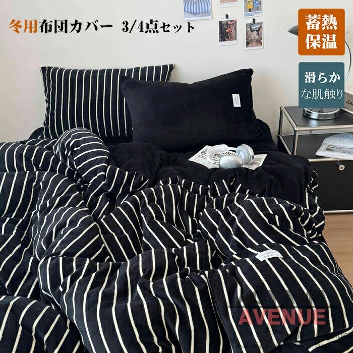 商品詳細 特徴 この冬、快適な眠りを提供する「布団カバー 冬用 シングル 3点4点セット」は、マイクロファイバーフランネル素材を使用し、優れた保温性と吸湿発熱性を兼ね備えています。ストライプ柄が北欧風のオシャレなデザインを演出し、寝室をスタイリッシュに彩ります。防ダニ加工が施されており、清潔で安心な睡眠環境を提供します。滑らかな肌触りが心地よく、寒い季節でも暖かさを保ちます。シーツとボックスシーツがセットになっており、ベッド全体を統一感のあるデザインで包み込みます。 仕様：掛布団カバー　ファスナー開閉式、4ヶ所ヒモ付き 寒い季節にぴったりの「掛け布団カバー シングル 3点4点セット 秋冬 あったか マイクロファイバー ストライプ フランネル」は、あなたのベッドを暖かく、快適に保ちます。マイクロファイバー素材を使用しており、柔らかくて肌触りが良く、寒い夜でも快適な眠りを提供します。ストライプデザインがオシャレで、北欧風のインテリアにもぴったりです。防ダニ機能も備えており、アレルギー対策にも最適です。吸湿発熱機能により、体温をしっかりと保ち、冷えを防ぎます。セットには掛け布団カバー、シーツ、ボックスシーツが含まれており、ベッド全体を統一感のあるデザインでコーディネートできます。寒い季節に欠かせないこのセットで、快適な睡眠環境を整えましょう。 素材 フランネルポリエステル サイズ ●Type-A フラットシーツタイプ シングル 掛け布団カバー：150cmX200cm　フラットシーツ：180cmX230cm　枕カバー：48cmX74cmX1枚 セミダブル 掛け布団カバー：180cmX220cm　フラットシーツ：245cmX245cm　枕カバー：48cmX74cmX2枚 ダブル 掛け布団カバー：200cmX230cm　フラットシーツ：245cmX265cm　枕カバー：48cmX74cmX2枚 ●Type-B ボックスシーツタイプ シングル 掛け布団カバー：150cmX200cm　ボックスシーツ：120mX200cm　枕カバー：48cmX74cmX1枚 セミダブル 掛け布団カバー：180cmX220cm　ボックスシーツ：150mX200cm　枕カバー：48cmX74cmX2枚 ダブル 掛け布団カバー：200cmX230cm　ボックスシーツ：180cmX200cm　枕カバー：48cmX74cmX2枚 HOTワード 布団カバー 掛け布団カバー4点セット 3点セット サテン 子供部屋 インテリア雑貨 モノトーン シンプル 天然素材 ナチュラル ダニ 防ダニ ダニ通過ゼロ 高密度 速乾 掛けカバー 布団カバー カバーリング 寝具 安眠 快眠 高品質 熟睡 睡眠 肌触りシルキータッチ ダウン 贅沢 ホテル仕様 高級ホテル ホテルタイプ ホテルスタイル さらさら ぬくぬく ひんやり あたたかい 涼感 やわらかい ソフト 冷感 安心 安全 テーラーメイド 眠り ふっくら 別注 オーダーメイド アレルギー 旅館 民泊 薬剤不使用 ラグジュアリー エレガント おしゃれ シンプル 無地 ホワイト 白 パールホワイト ベージュ ゴールドベージュ ブルー 水色 ロイヤルブルー グレー 灰色 ムーンストーングレー ブラウン 茶色 ショコラブラウン ピンク 桃色 グレイッシュピンク ブラック 黒 ブリリアントブラック 北欧 オールシーズン 洗濯可 丸洗い 高級 シンプル 洗える 衛生的 柔らかい きれいめ カバー ベーシック 季節 シーツカバー カバーシーツ シングルロング 春 夏 秋 冬 品質 洗える プレミアム コーデ ナチュラル インテリア ファブリック オーダー 新生活 引っ越し 春夏用 秋冬用 お祝い ギフト 新築 一人暮らし 寮生活 父の日 母の日 敬老の日 デザイン コーディネート 生活用品 お返し 内祝い お礼 出産 プレゼント 結婚祝い シンプル 定番商品 ギフト人気 訳あり アウトレット セール 送料無料 オススメ おすすめ オンラインショップ 原産国 中国製 ご注意点 ●実寸はメジャー採寸の為、若干の誤差が生じる場合があります。 ●色合いはモニター環境により若干の誤差が出ます。 ●海外製品のため、詳細タグなし。 ●本製品は生産過程におきまして、生地を織る際の糸の継ぎ目や多少のほつれが生じることがありまが、品質上は問題ありません。また、生地の織りに他繊維が混紡している場合もございます。